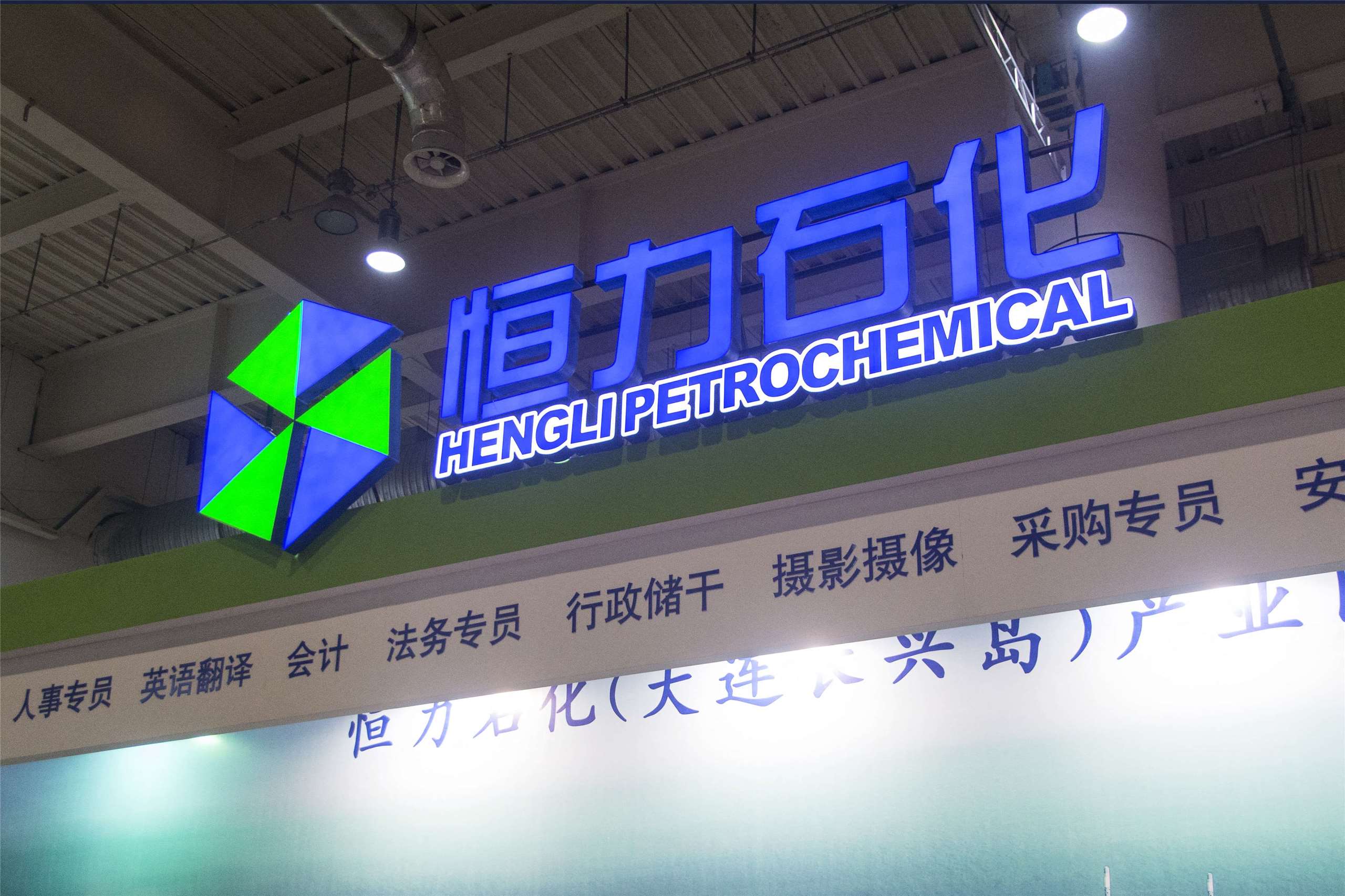 美國財政部稱恆力石化(大連)煉油廠，為伊朗最大的原油和石油產品客戶之一。(檔案照)