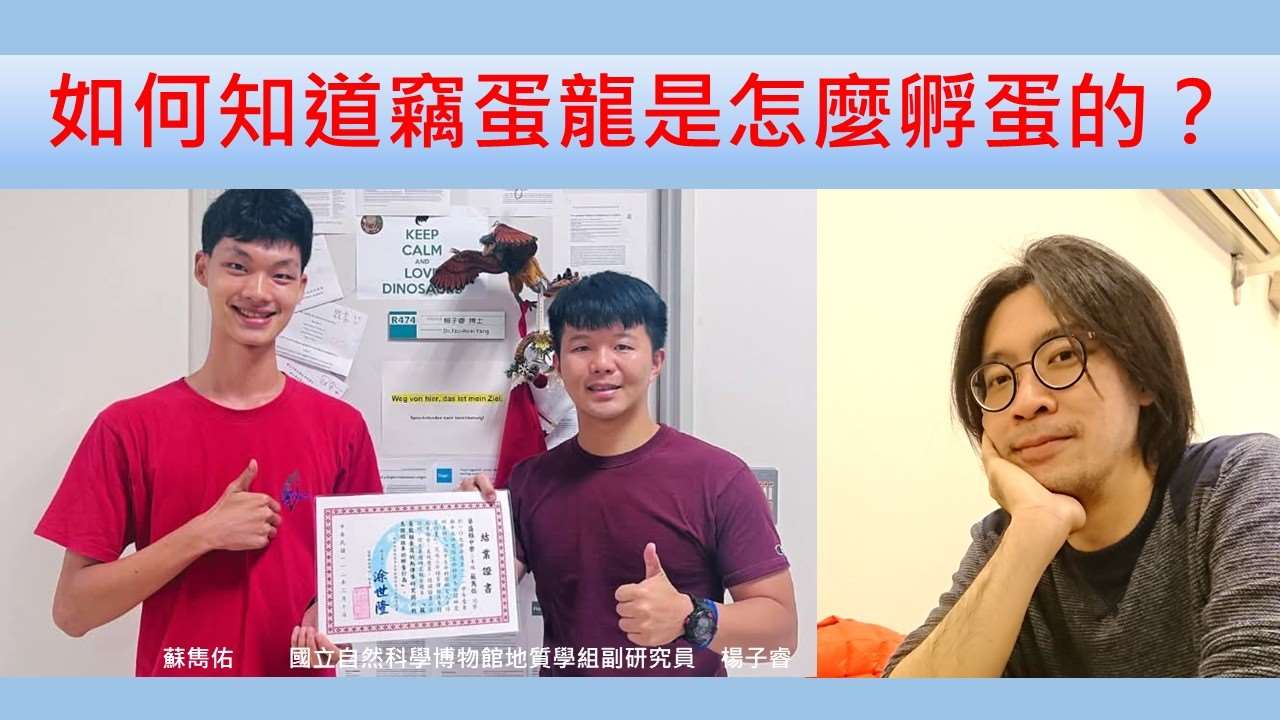 楊子睿（國立自然科學博物館地質學組副研究員）