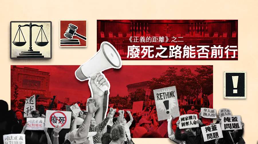 《正義的距離》之二 廢死之路能否前行