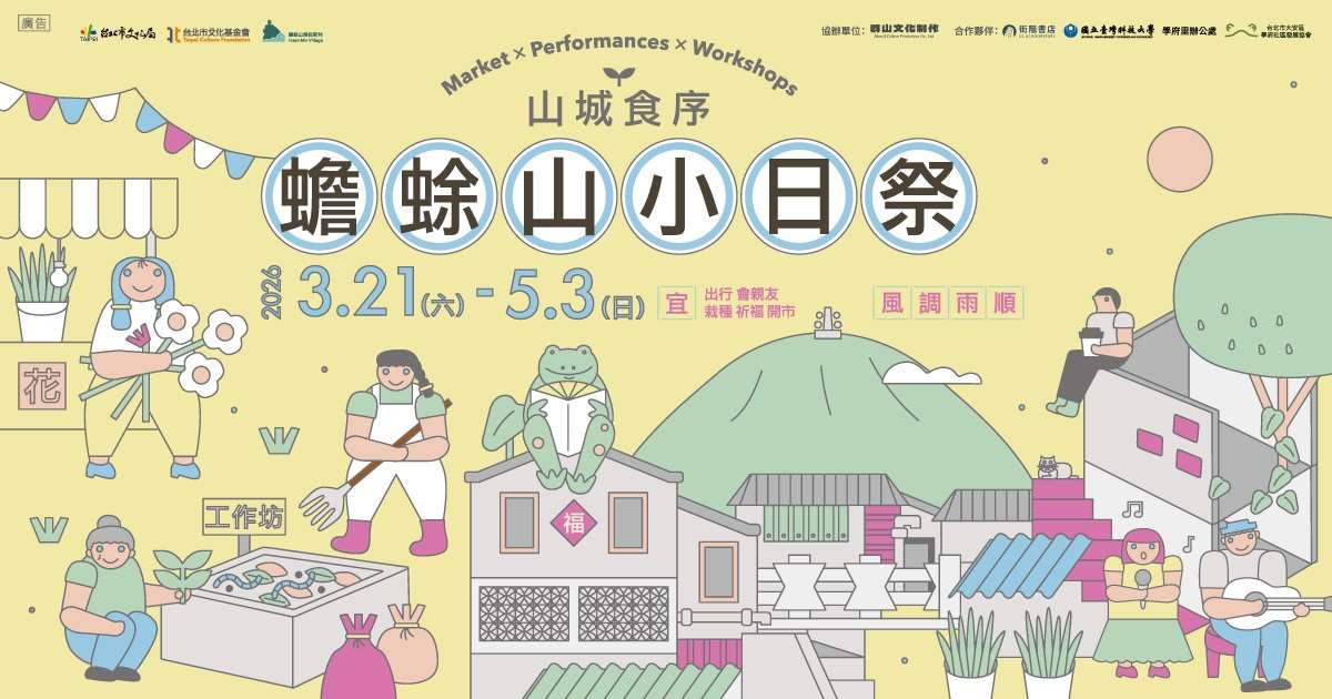 「山城食序：蟾蜍山小日祭」/ 圖片提供：蟾蜍山煥民新村