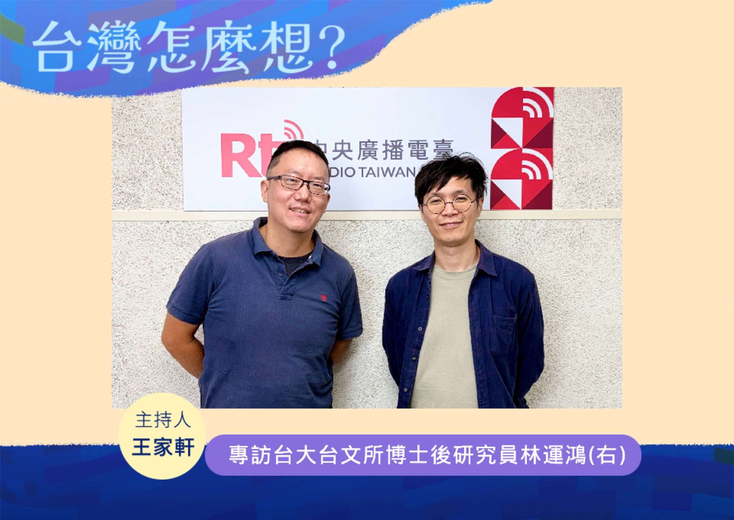 「台灣怎麼想？」節目主持人王家軒訪台大台文所博士後研究員林運鴻(右)