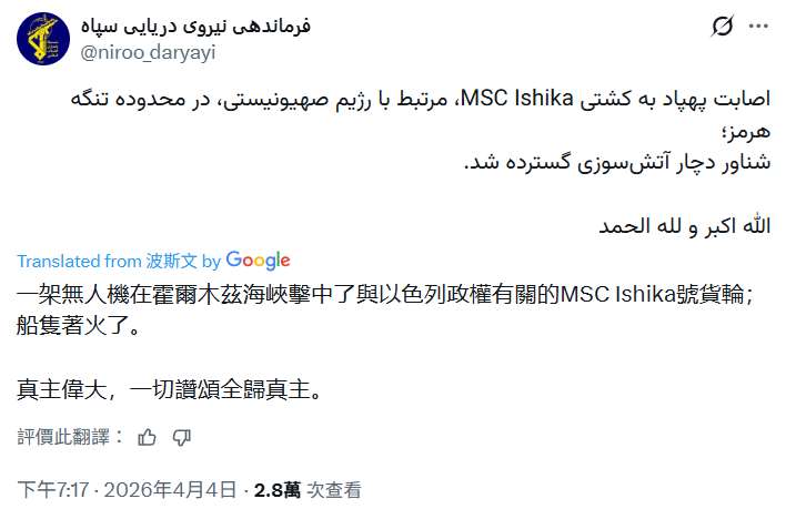 伊朗革命衛隊海軍4日在社群平台X發文指出，一架無人機在荷莫茲海峽攻擊一艘與以色列有關的船隻，並引發火災。(圖擷自X@niroo_daryayi)