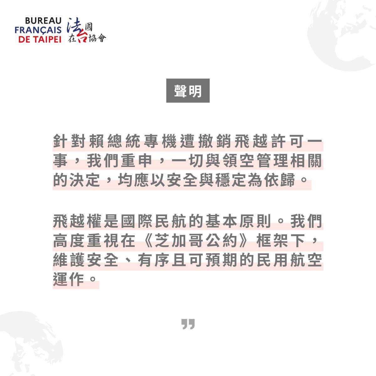法國在台協會今天晚間透過官方臉書發文，針對賴總統專機遭撤銷飛越許可一事做說明。(圖 : 法國在台協會臉書)