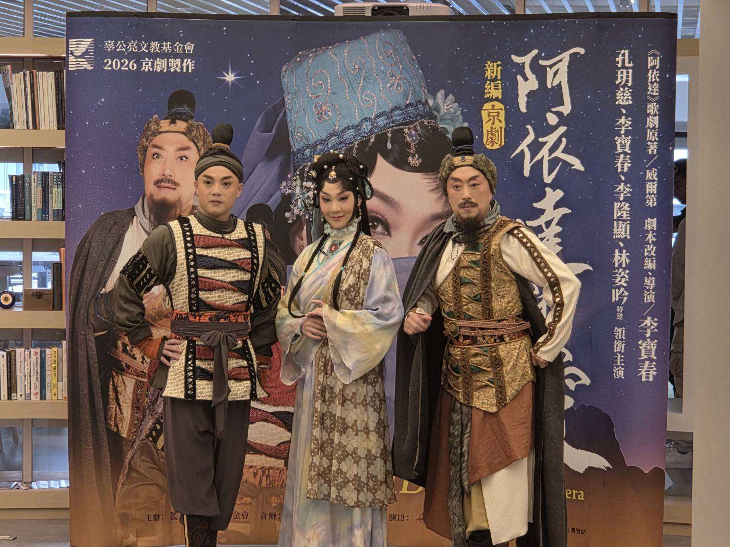 李寶春再次挑戰改編西方威爾第歌劇經典，率領台北新劇團推出新編京劇《阿依達的愛》。右起為李寶春、孔玥慈、李隆顯。(江昭倫 攝)