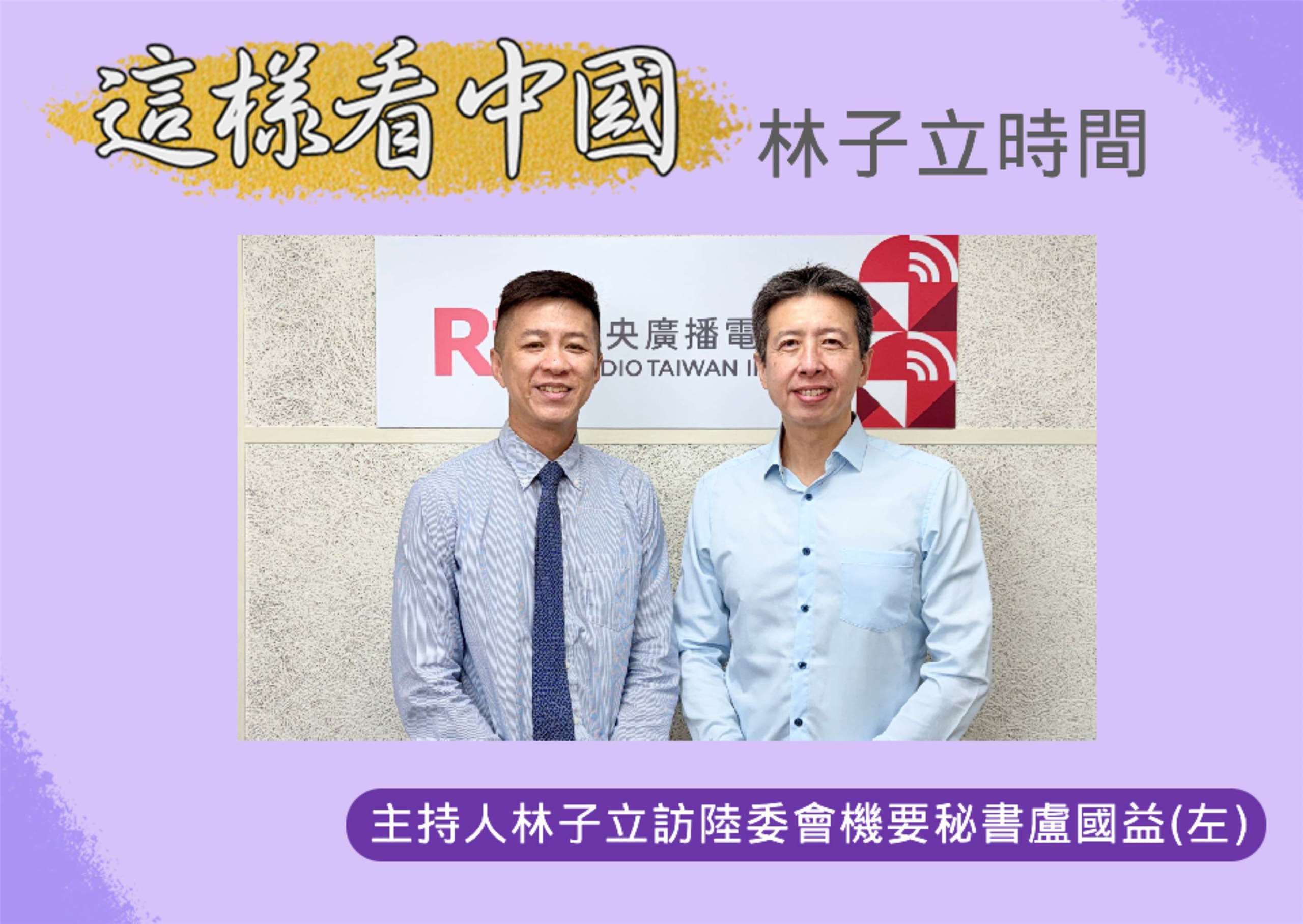 「這樣看中國」節目主持人林子立訪陸委會機要秘書盧國益(左)