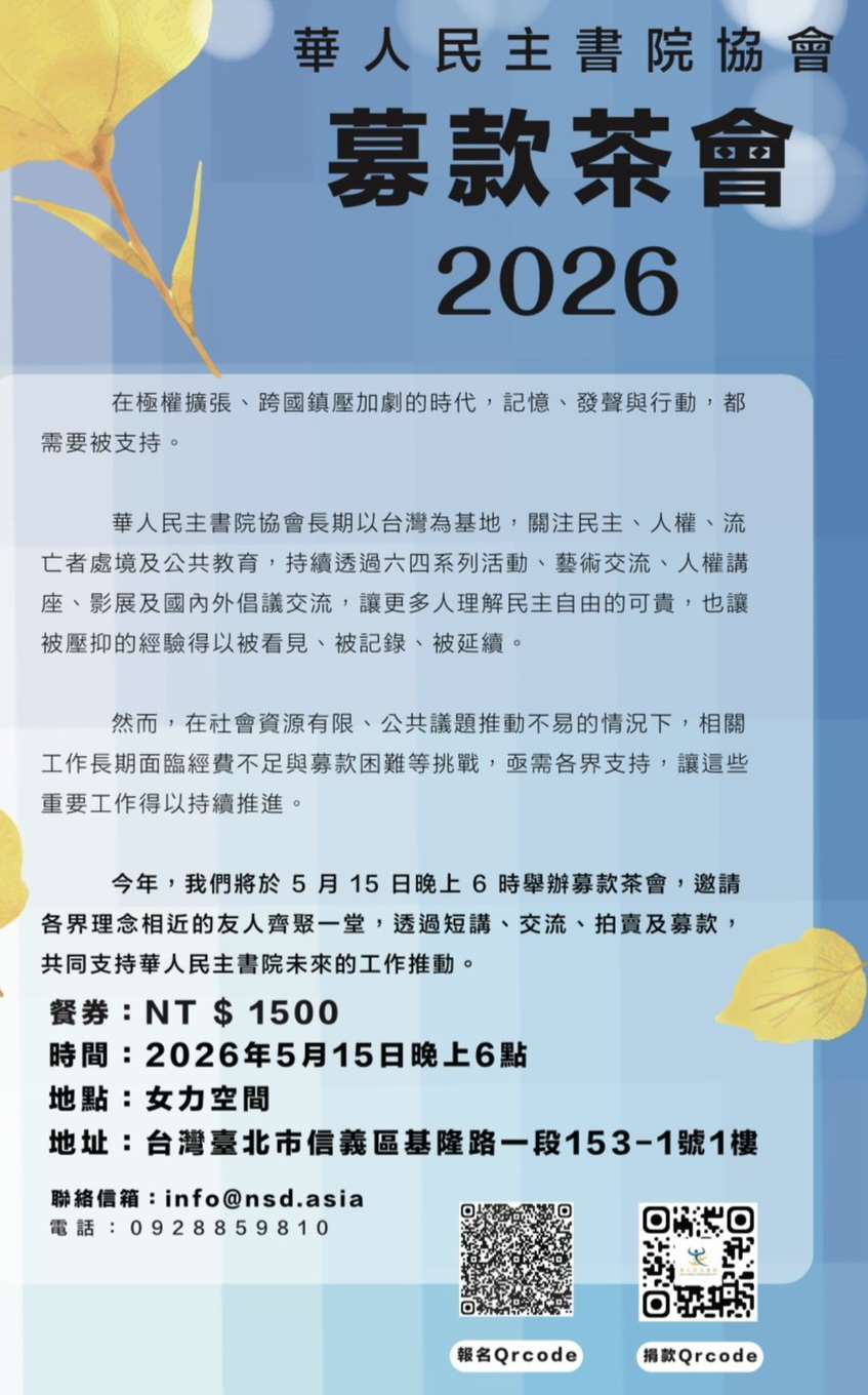 華人民主書院協會將辦募款餐會活動。