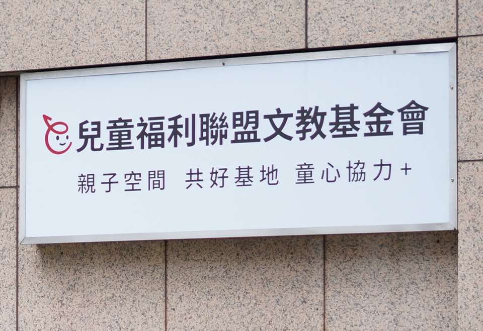 兒福聯盟16日發布新聞稿表示，兒盟虛心接受外界所有的批評與檢討，要再次說聲「剴剴對不起」，並帶著這份警惕繼續深耕服務每個孩子。 (圖：維基百科)