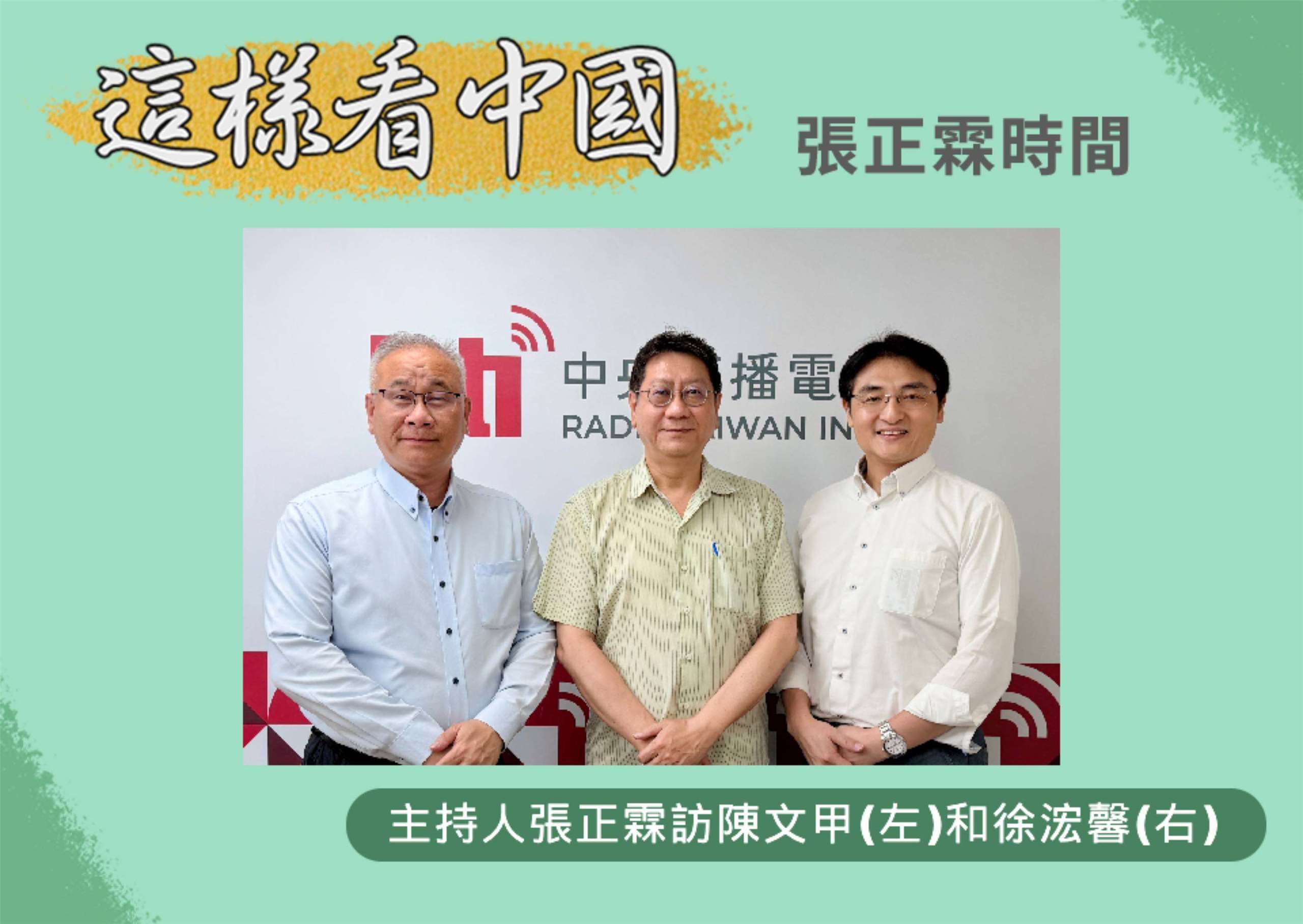 「這樣看中國」主持人張正霖訪開南大學陳文甲副校長(左)和淡江大學日本政經研究碩士班專任副教授徐浤馨(右)