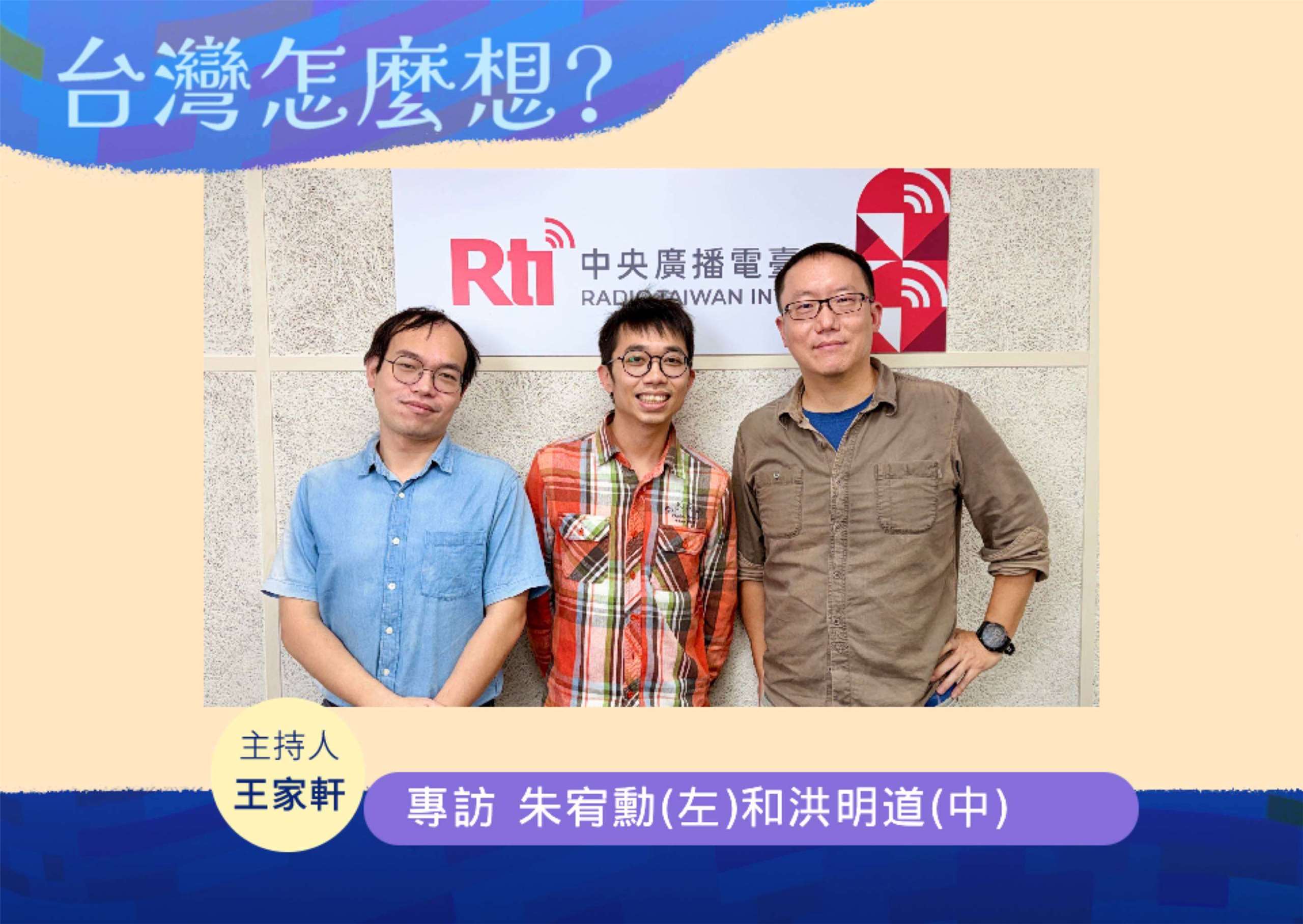 「台灣怎麼想？」節目主持人王家軒訪作家朱宥勳(左)和亞東醫院腎臟科醫師洪明道(中)