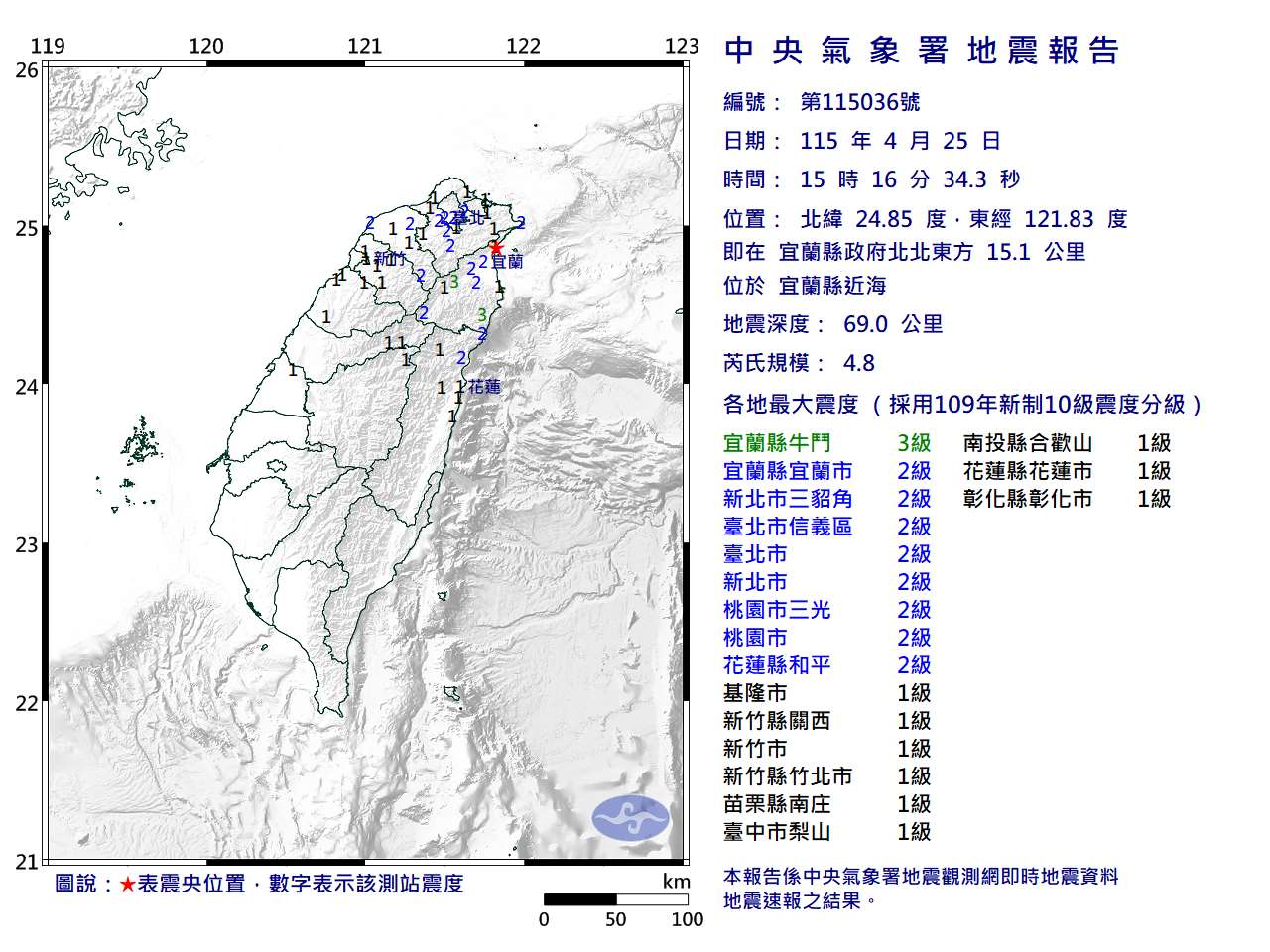 25日下午15時16分，宜蘭縣近海發生芮氏規模4.8有感地震。(圖：中央氣象署)