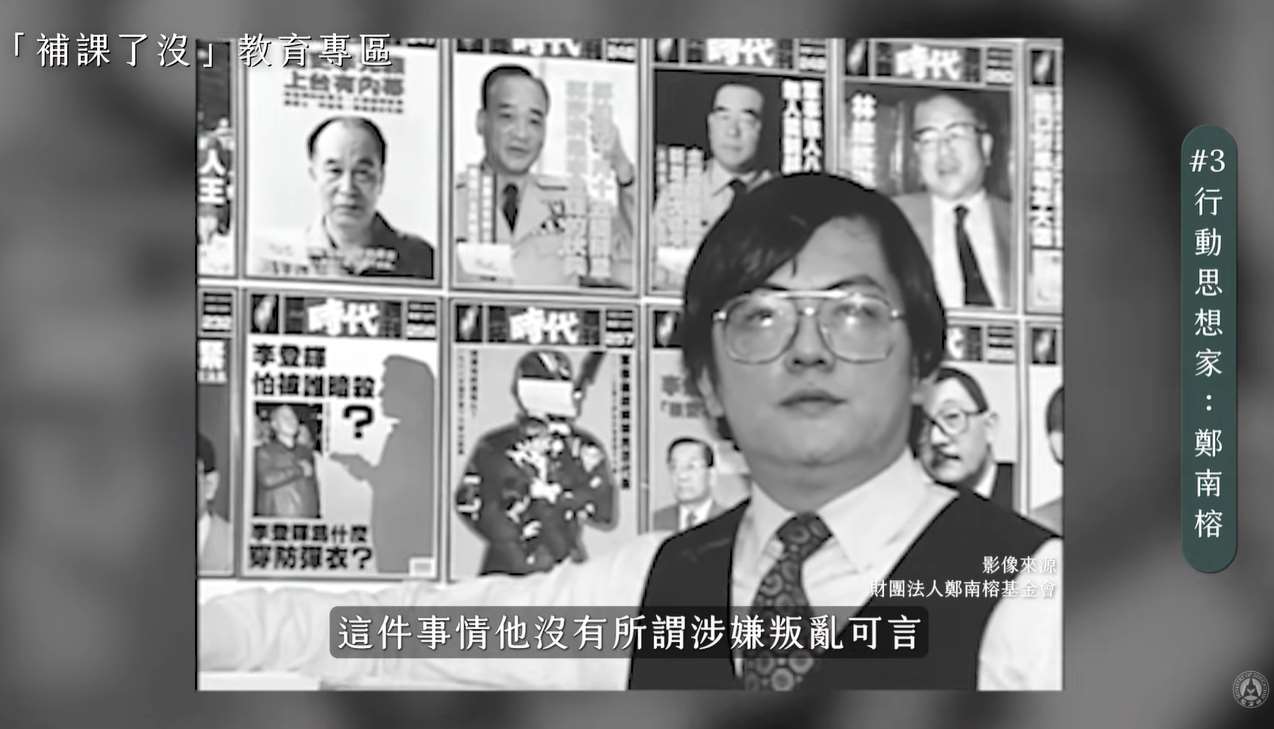 教育部在言論自由日的這天，推出「補課了沒？」第三堂課，以紀念1989年鄭南榕為捍衛言論自由所展現的堅定信念與行動。(圖擷自YT@中華民國教育部)
