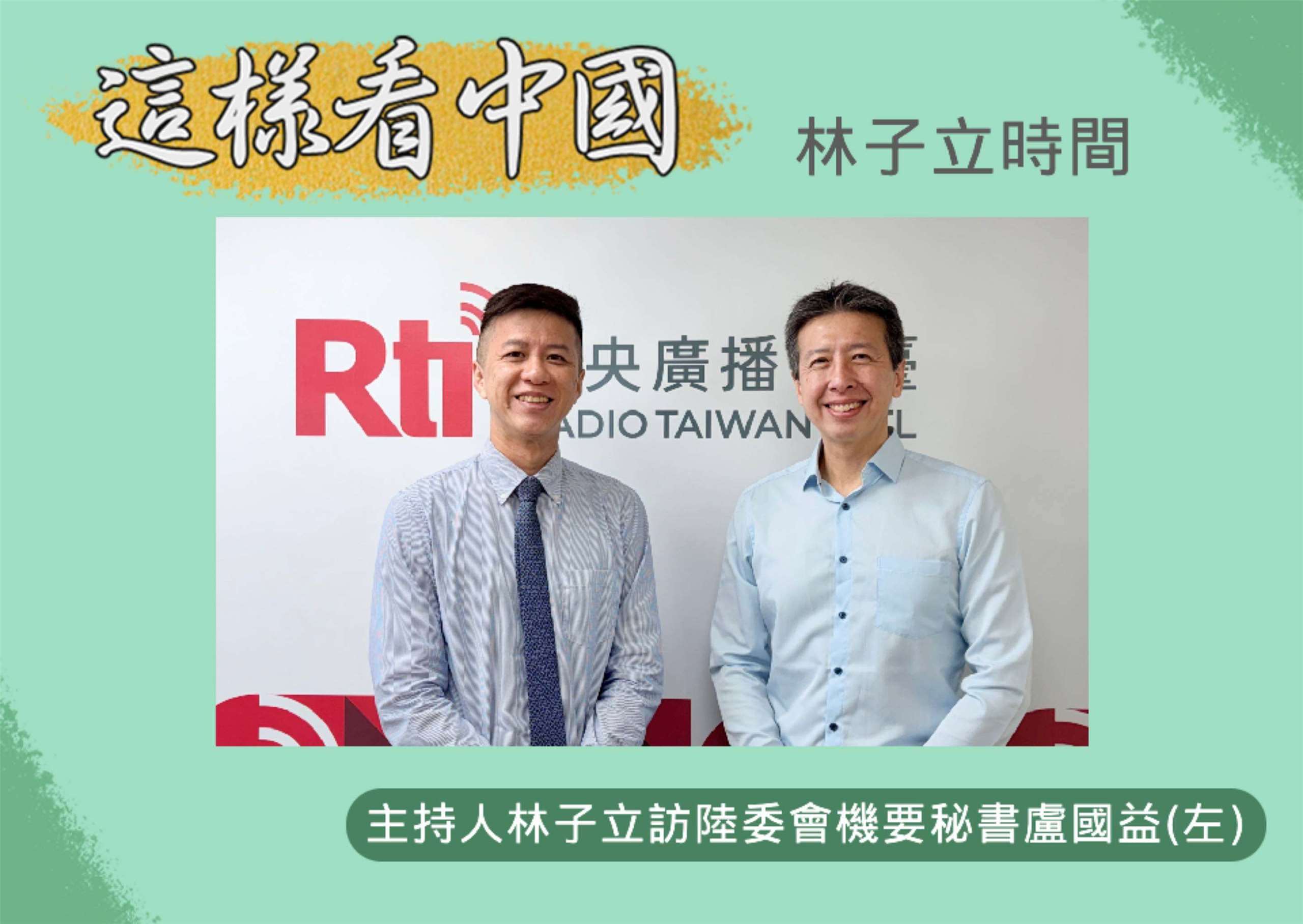 「這樣看中國」節目主持人林子立訪陸委會機要秘書盧國益(左)