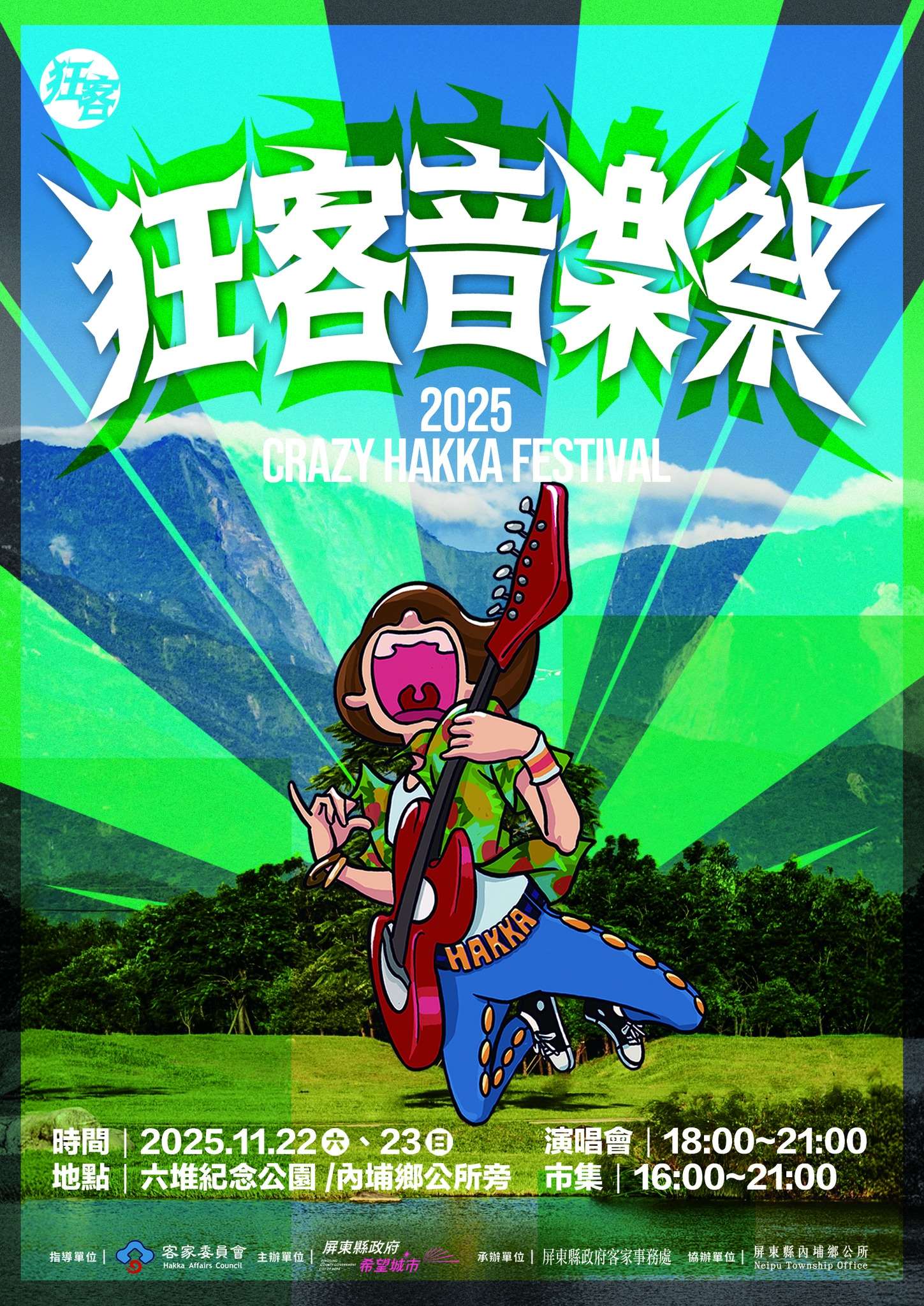 狂客音樂祭