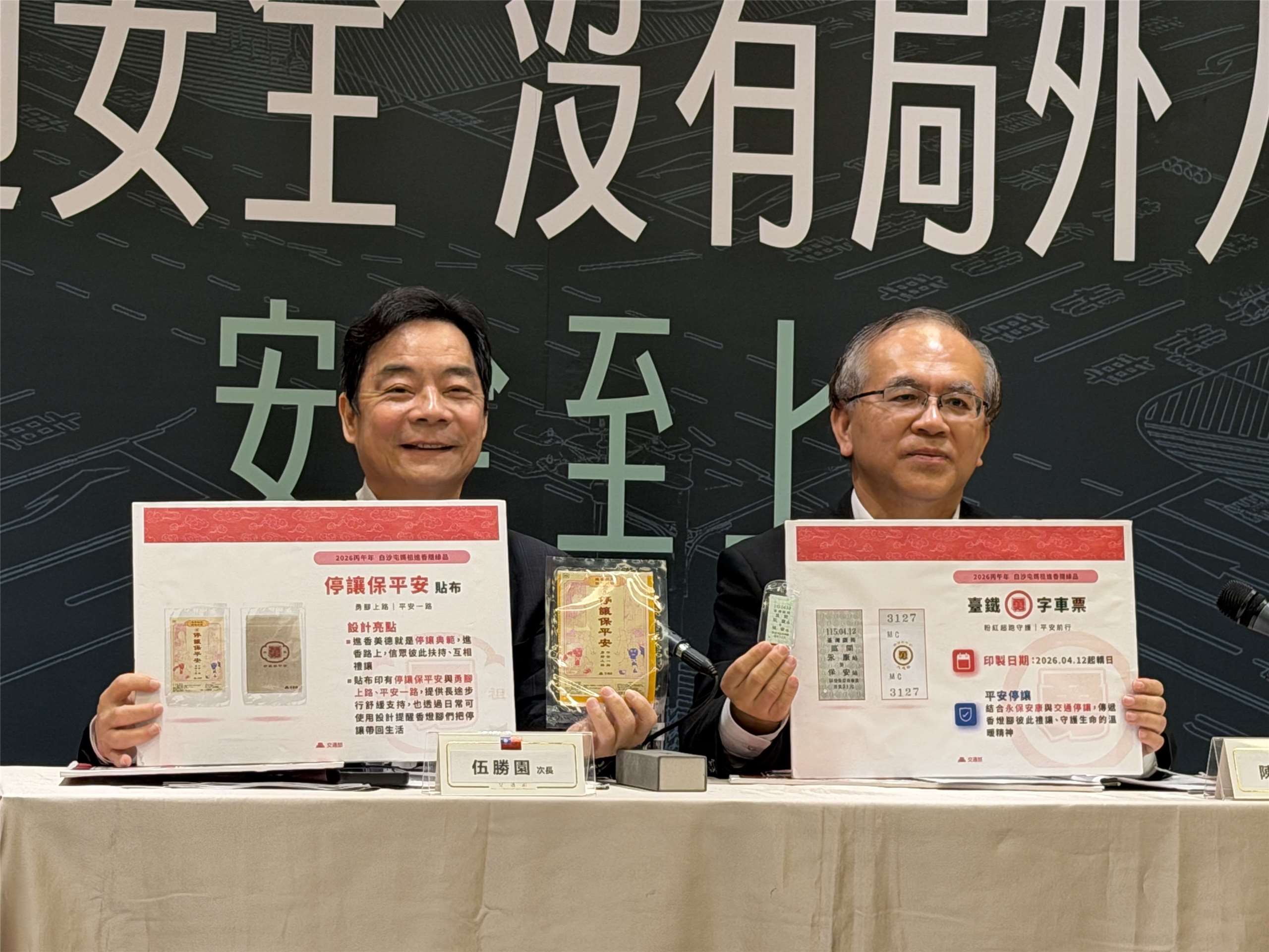交通部政務次長陳彥伯(右)和伍勝園(左)10日共同舉行「白沙屯媽祖進香結緣品」發布會，出示兩款結緣小物，包括「台鐵勇字車票」和「停讓保平安」貼布，守護香燈腳平安路。(吳琍君攝)