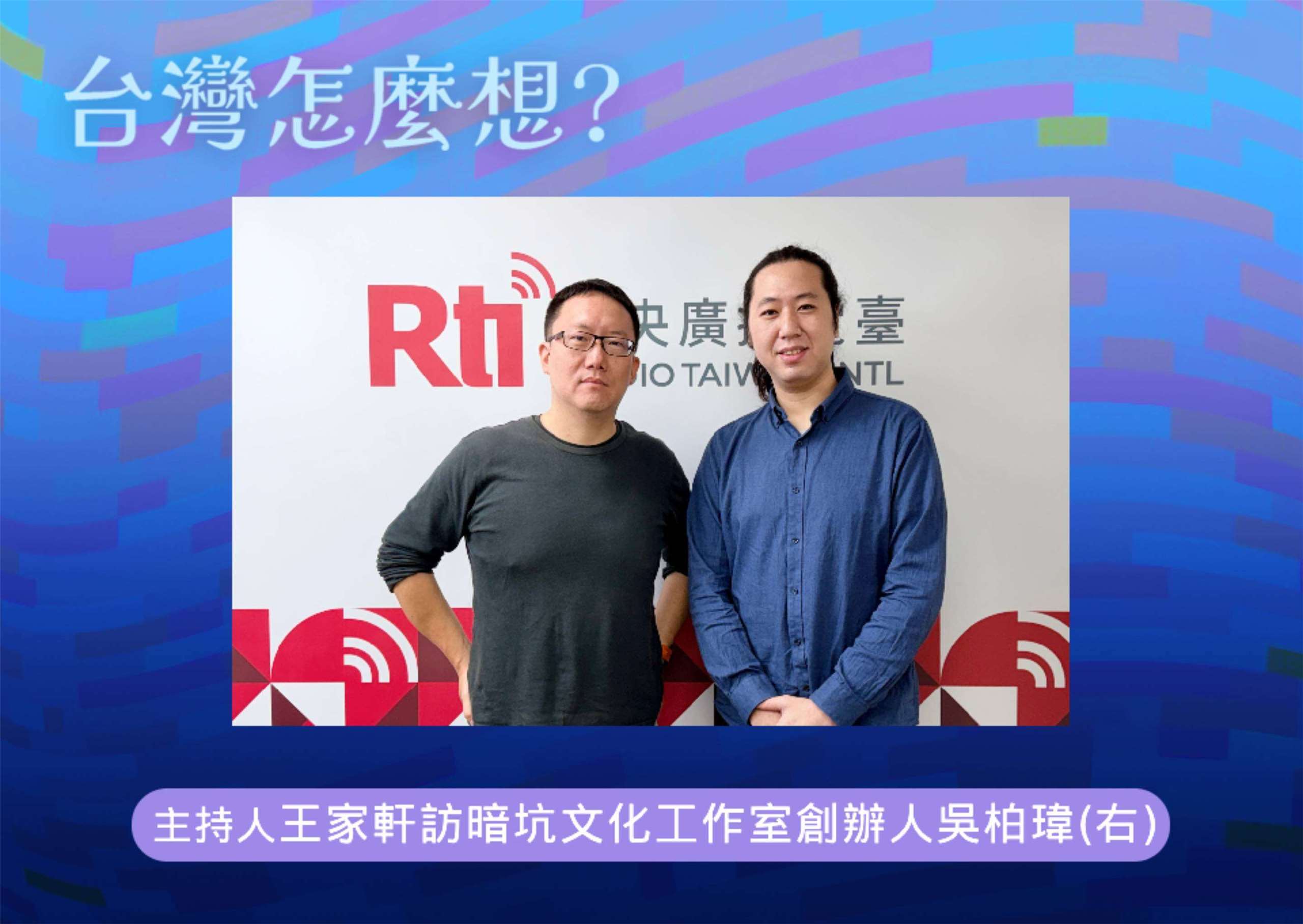 「台灣怎麼想？」節目主持人王家軒訪暗坑文化工作室創辦人吳柏瑋(右)