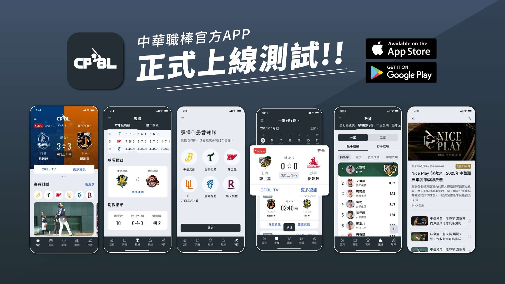 中職官方APP試營運上線，推出「即時推播＋互動數據」打造沉浸觀賽新體驗。(中職提供)