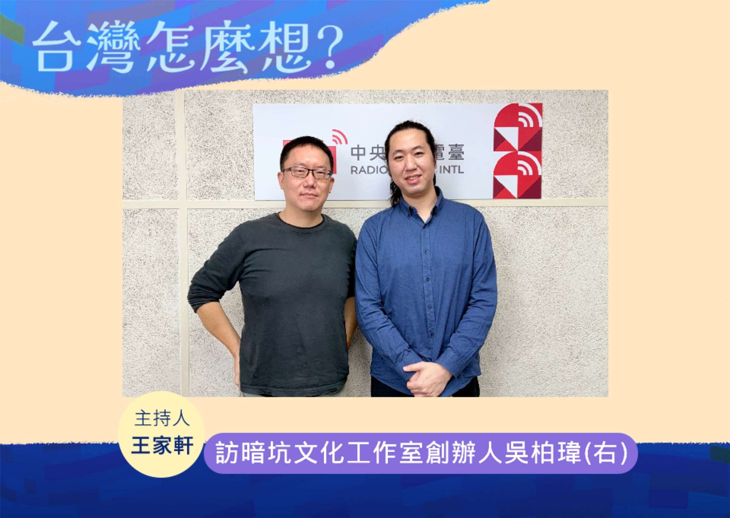 「台灣怎麼想？」節目主持人王家軒訪暗坑文化工作室創辦人吳柏瑋(右)
