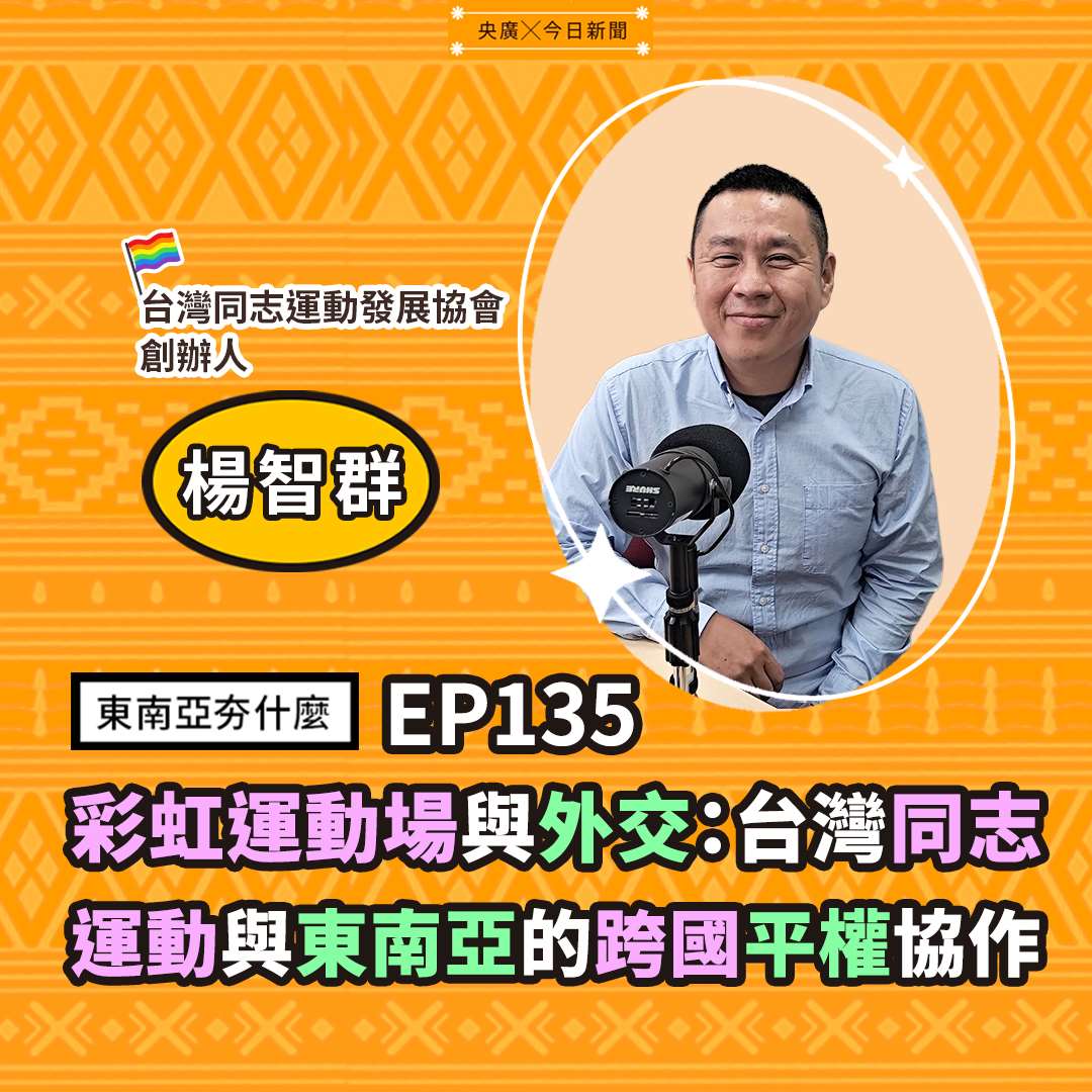 楊智群（台灣同志運動發展協會創辦人）
