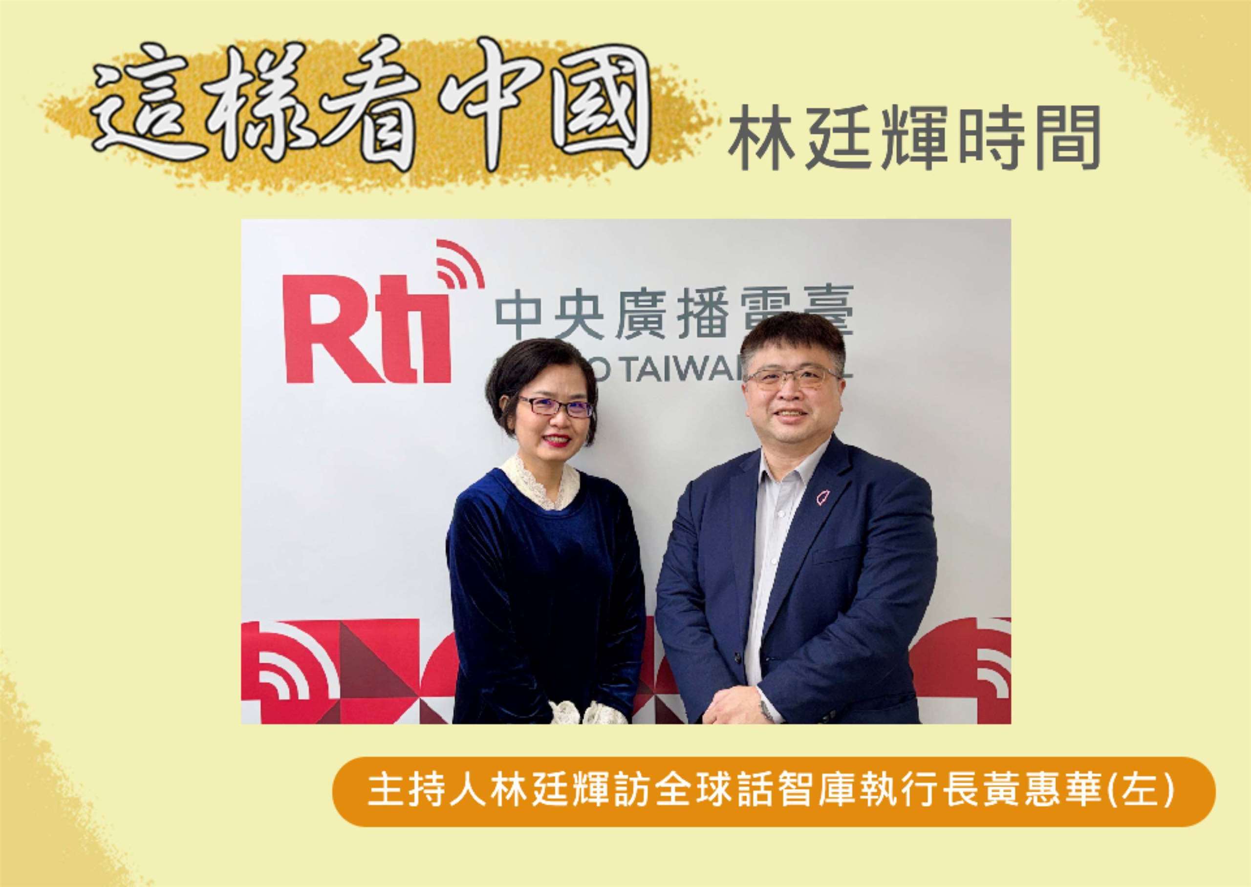 「這樣看中國」主持人林廷輝訪問全球話智庫執行長黃惠華(左)