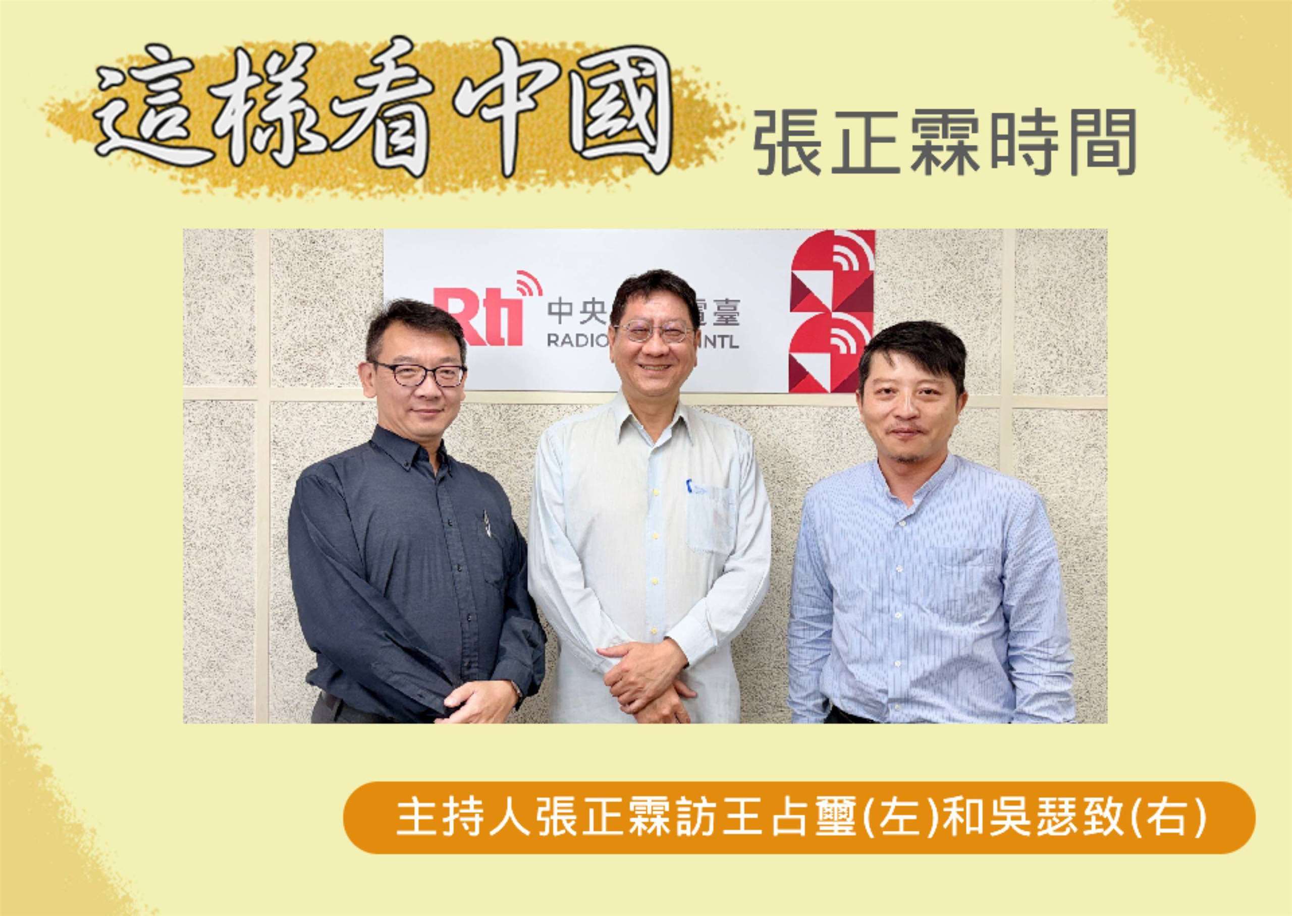 「這樣看中國」主持人張正霖訪國防安全研究院國家安全研究所王占璽副研究員(左)和台北海洋科技大學通識教育中心助理教授、台灣智庫中國問題研究中心吳瑟致主任(右)