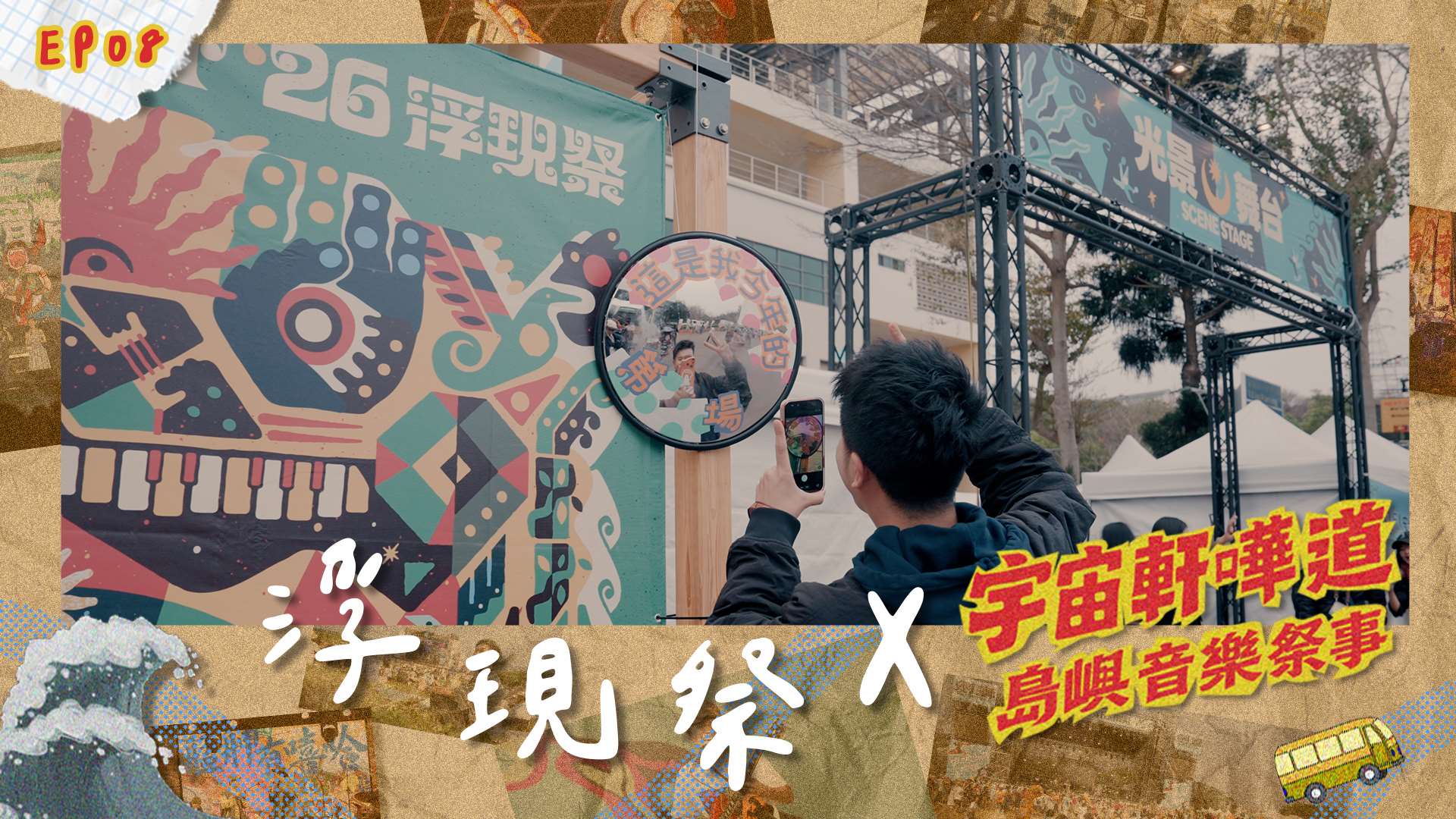 島嶼音樂祭事：浮現祭。