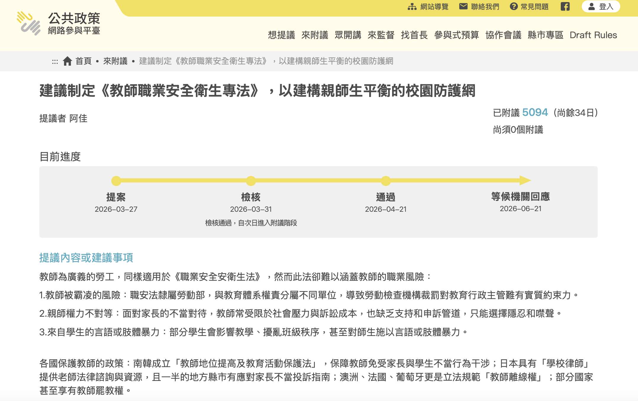 近期有民眾在公共政策網路參與平臺發起連署，建議制定《教師職業安全衛生專法》，以建構親師生平衡的校園防護網，提案在4月21日正式跨過連署門檻、超過5,000人附議支持。(圖擷自公共政策網路參與平臺官網)