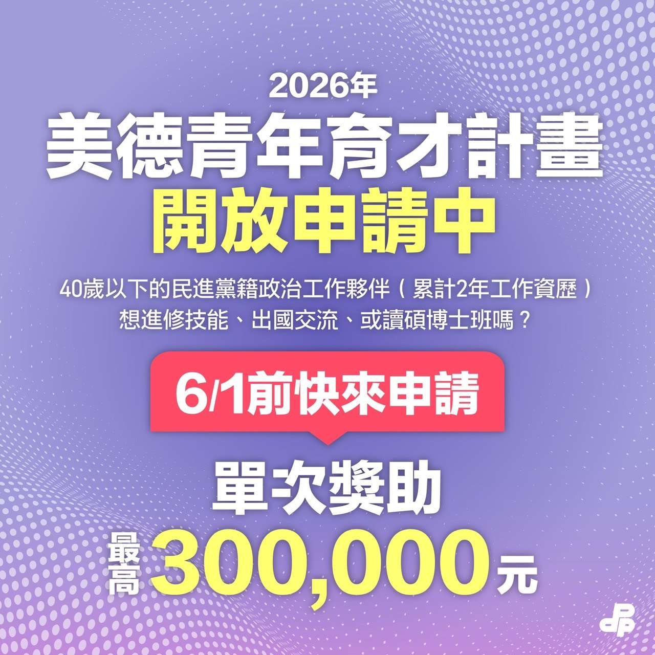 民進黨今天(28日)公布2026年第三期「美德青年美德育才計畫」報名開跑，預計將提供黨內青年幕僚近百名獎助金名額 （圖：民進黨提供）