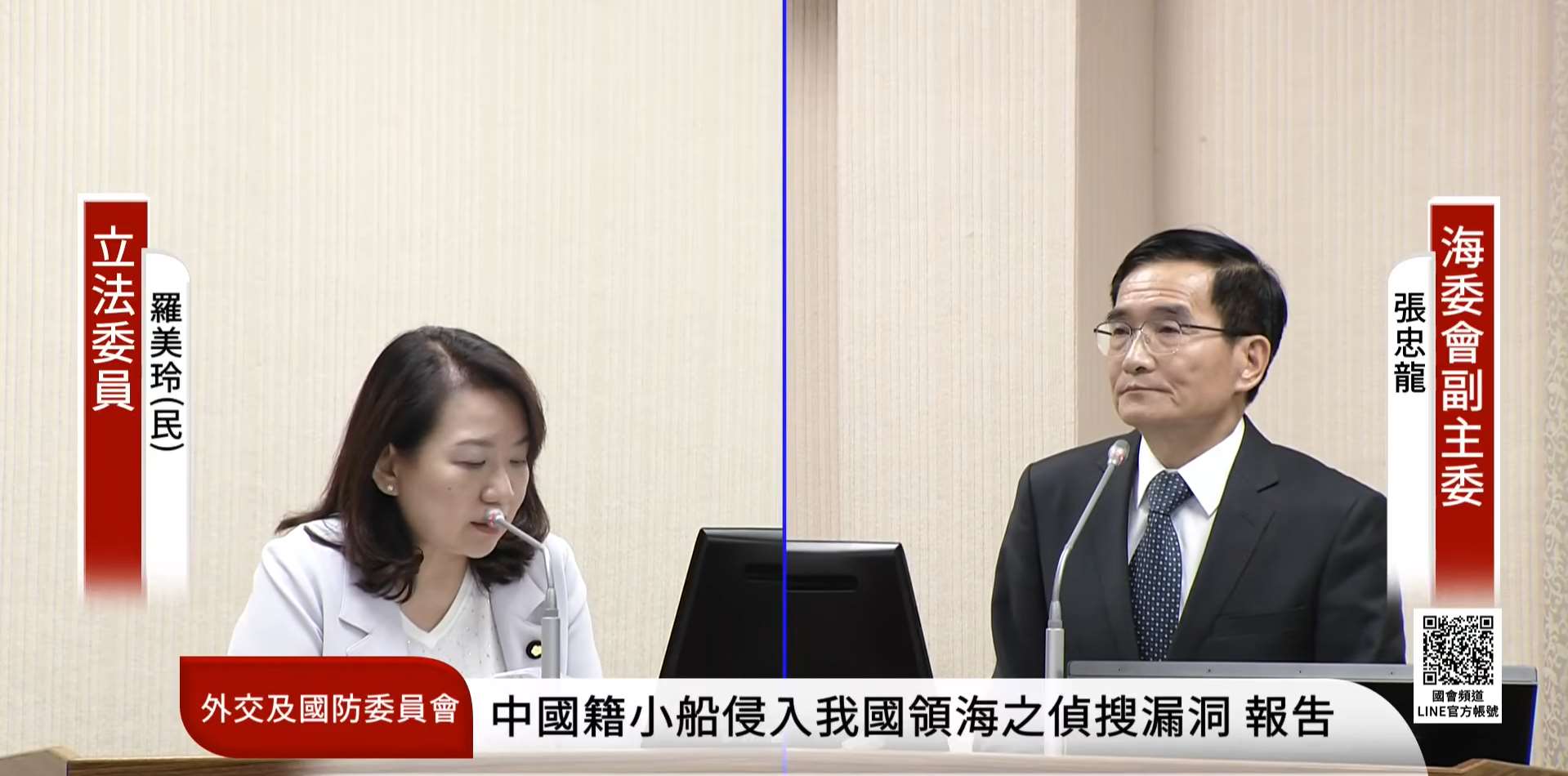 立法院外交及國防委員會13日邀請國安局、國防部、內政部、海委會等單位，針對「近期中國籍小型船隻非法侵入我國領海」等議題進行專報並備詢。左為民進黨立委羅美玲、右為海委會副主委張忠龍。(翻攝國會頻道)