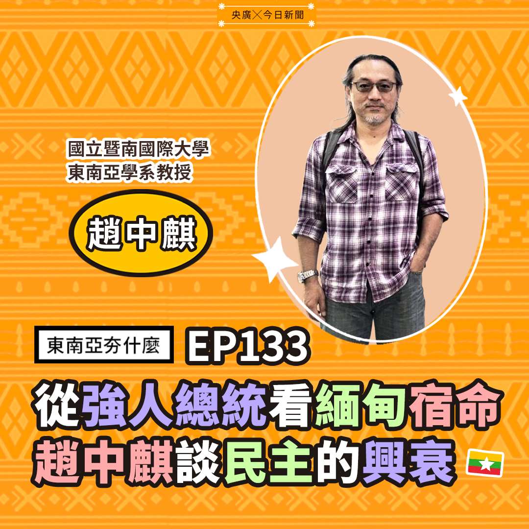 趙中麒（國⽴暨南國際⼤學東南亞學系教授）