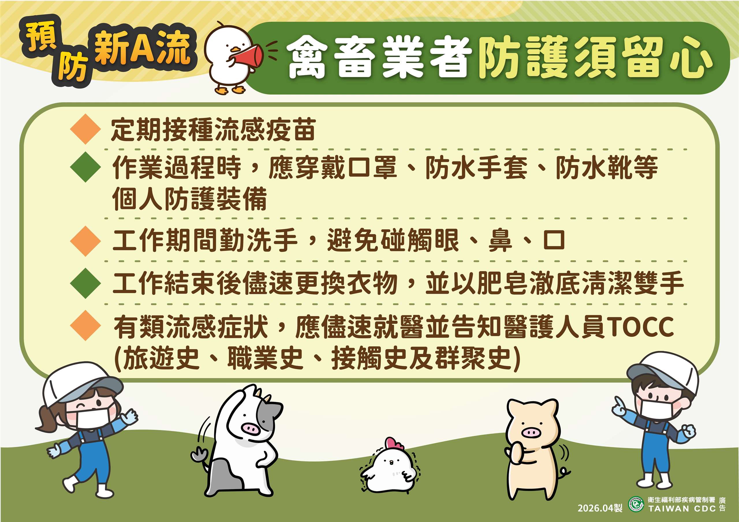 疾管署呼籲禽畜業者加強防護預防新A流。(疾管署提供)