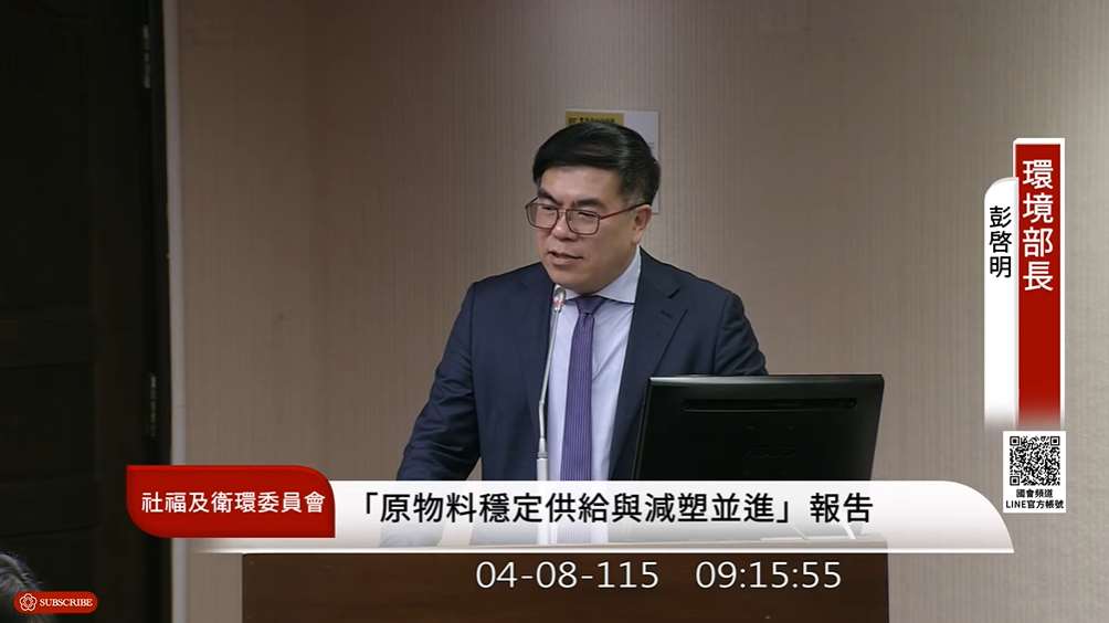 環境部長彭啓明8日在立院備詢時表示，環境部持續推動減塑與資源循環，日前並升級二手袋循環機制，推動「袋袋箱傳」。(圖擷自國會頻道)