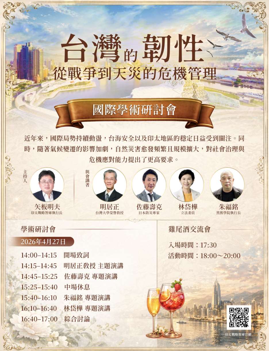 印太戰略智庫27日下午在高雄舉辦《台灣的韌性：從戰爭到天災的危機管理》研討會。報名連結請見文末