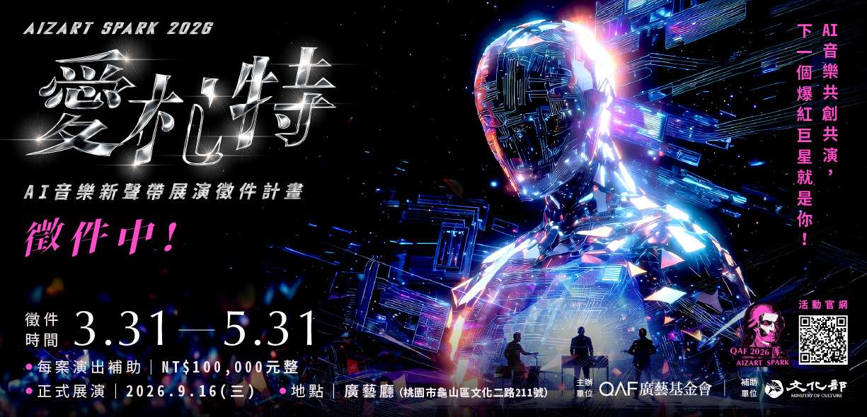 AI音樂能感動人嗎？廣藝基金會啟動徵件實驗計畫。(廣藝基金會提供)