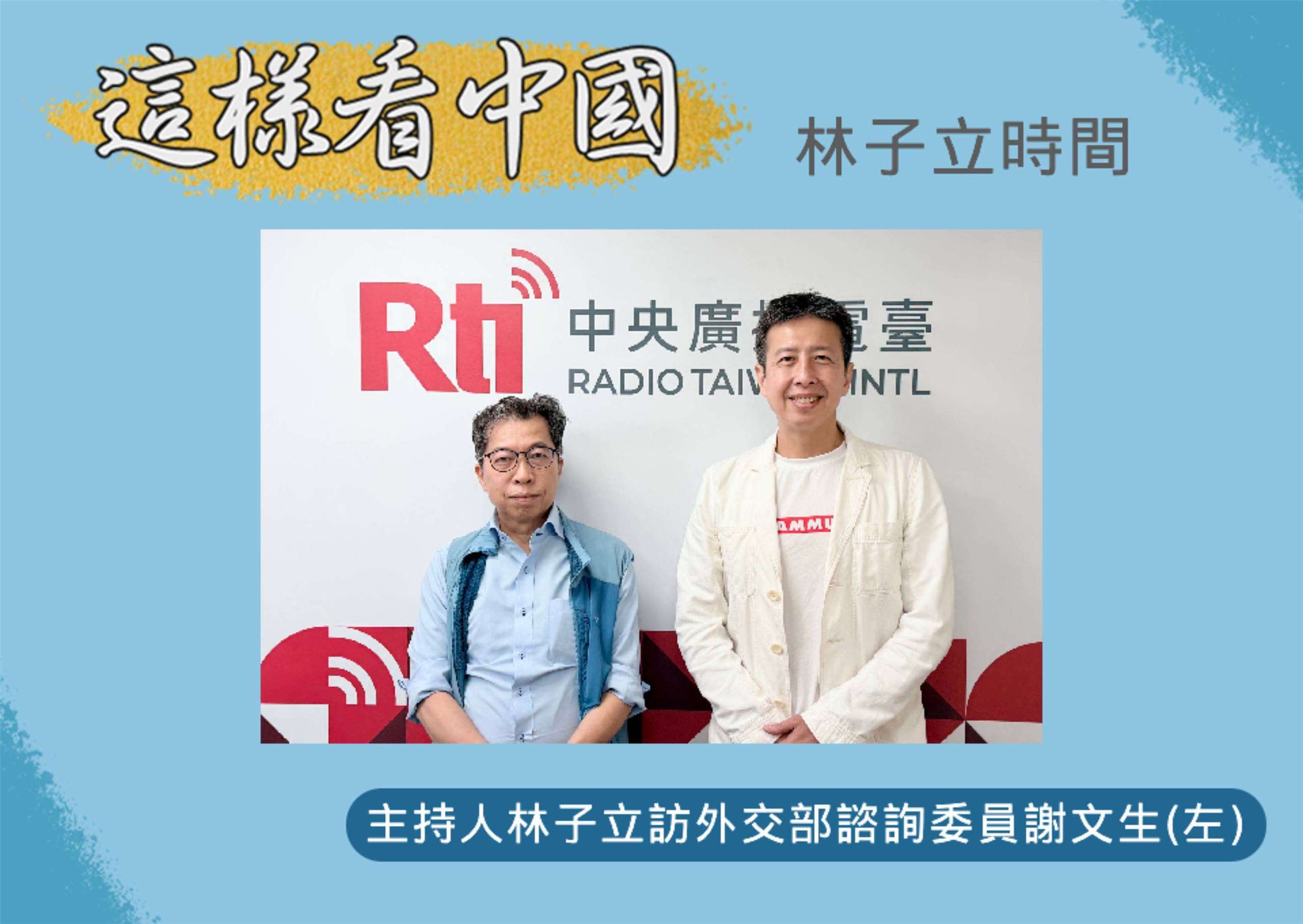 「這樣看中國」節目主持人林子立訪外交部諮詢委員謝文生(左)