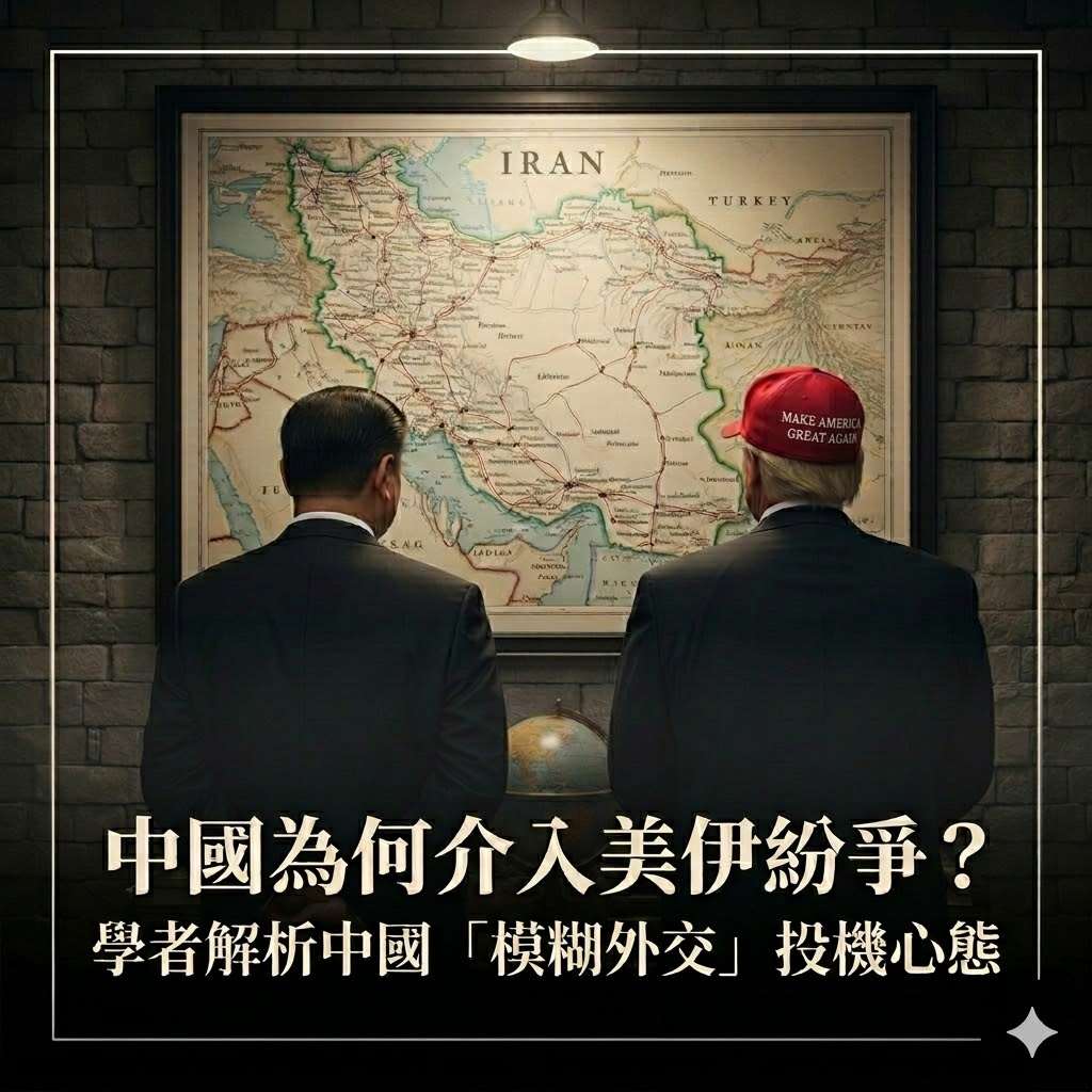中國為何介入美伊紛爭？學者解析中國「模糊外交」投機心態(AI圖)