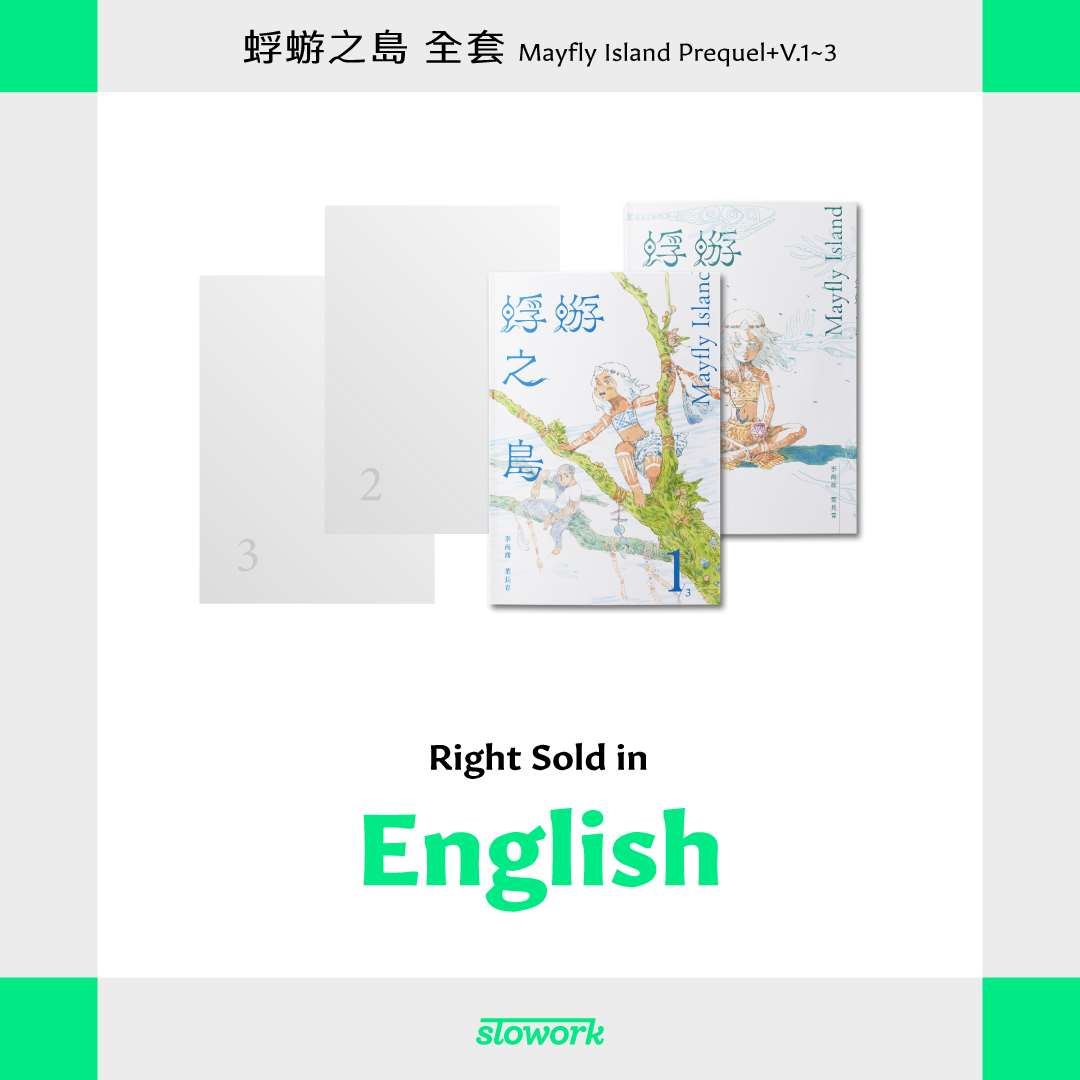 「蜉蝣之島」前傳加正傳三冊全套售出英文版權。(慢工文化 Slowork Publishing 臉書)