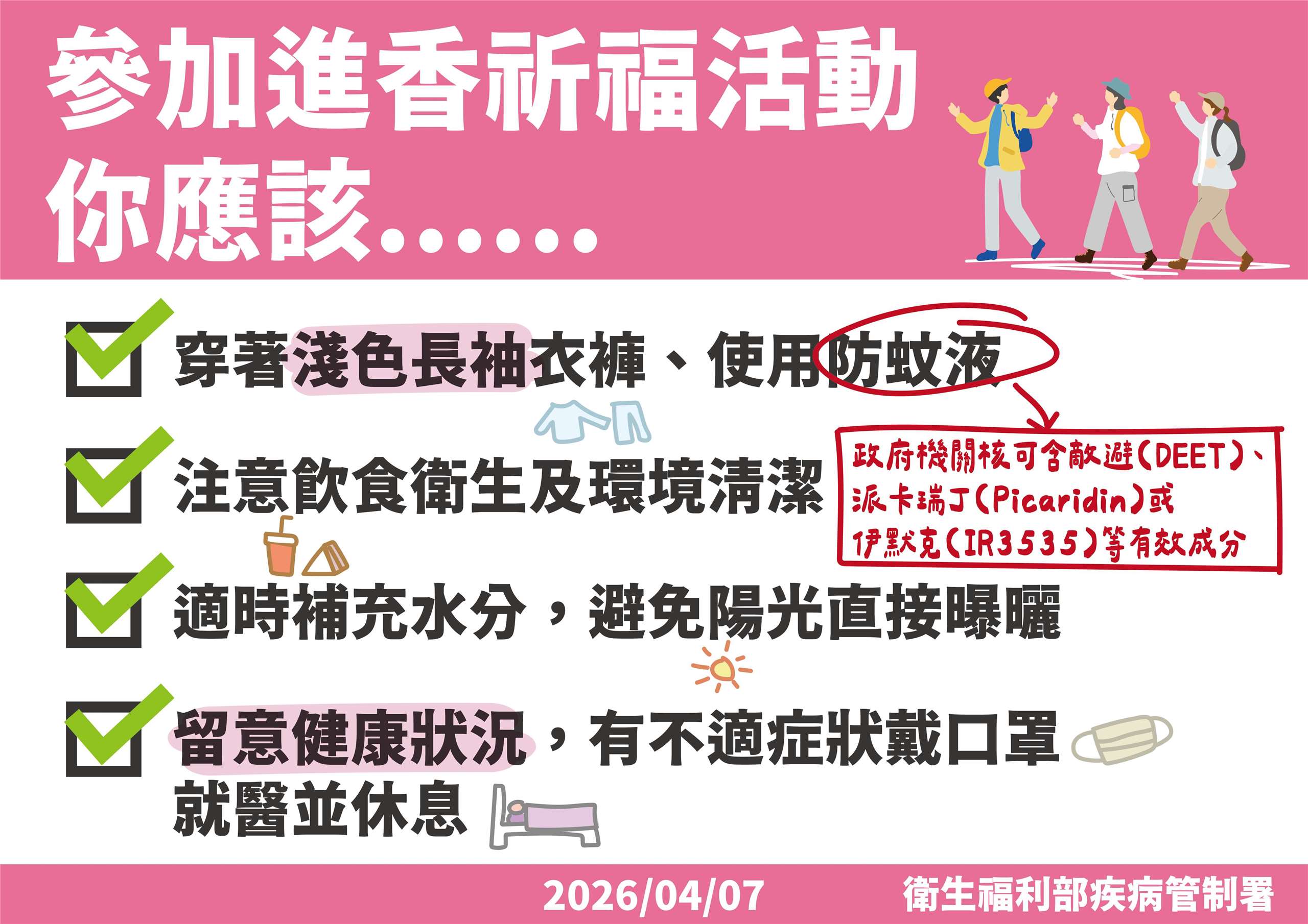 疾管署9日呼籲民眾參加白沙屯媽祖進香應注意飲食衛生與防蚊。(疾管署提供)