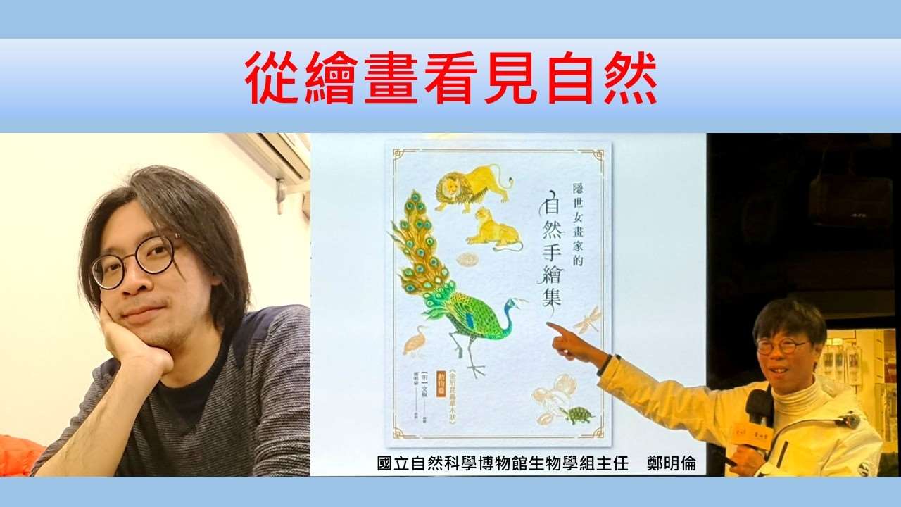 鄭明倫（國立自然科學博物館生物學組主任）