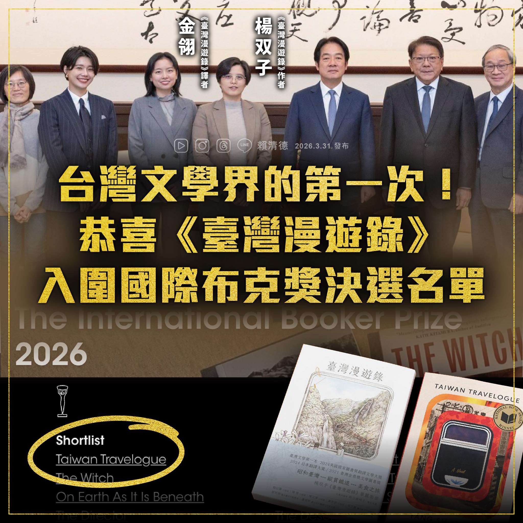 台灣漫遊錄入圍國際布克獎決選，賴總統臉書貼文表示，彰顯台灣文學格局。 (圖:總統臉書)