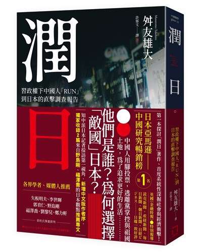 《潤日：習政權下中國人「RUN」到日本的直擊調查報告》，描述近年來大批中國民眾逃離家園，在日本生活的種種點滴。作者舛友雄大亦接受央廣專訪，剖析「潤」成為日本網路熱搜現象。