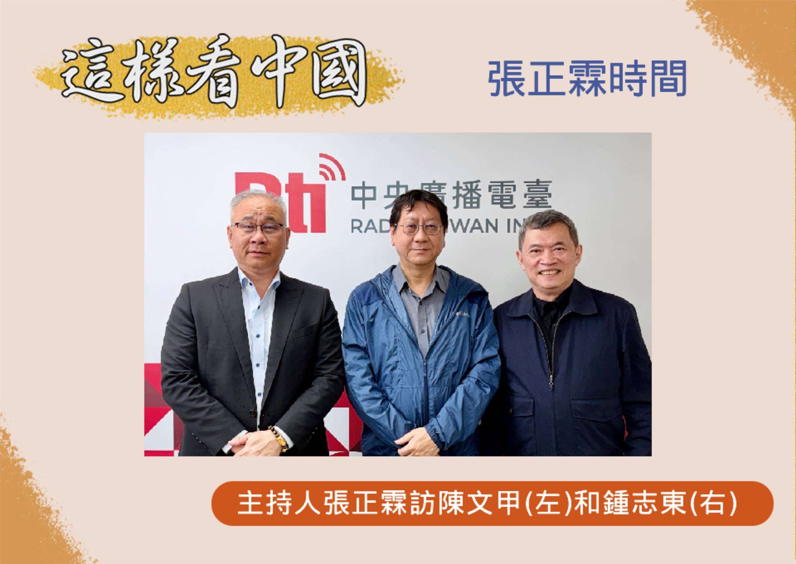 「這樣看中國」主持人張正霖訪開南大學陳文甲副校長(左)和國防安全研究院國防戰略與資源所助理研究員鍾志東(右)