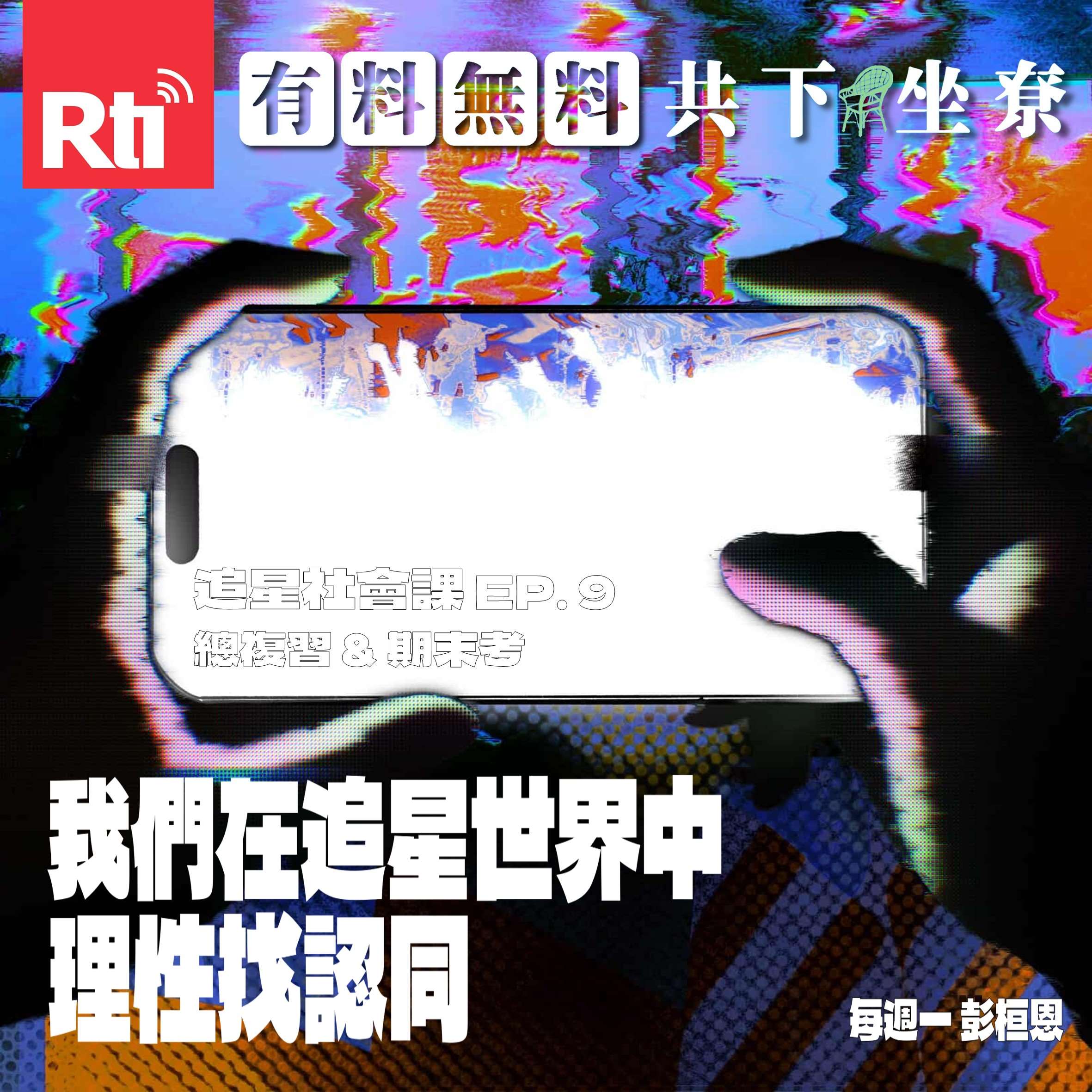 【追星社會課】EP.9 我們在追星世界中理性找認同