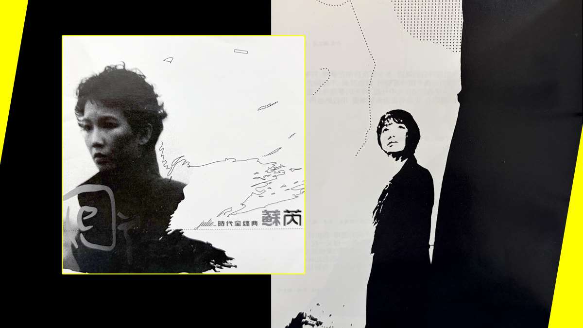 蘇芮之歌-再回首