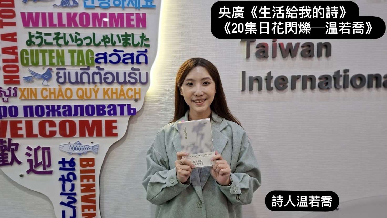 詩人 溫若喬