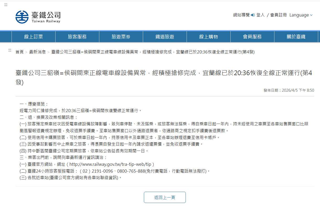 台鐵5日表示，在晚間8時36分順利搶修完成瑞芳到四腳亭電力設備，恢復雙線正常運作。(翻攝台鐵官網)