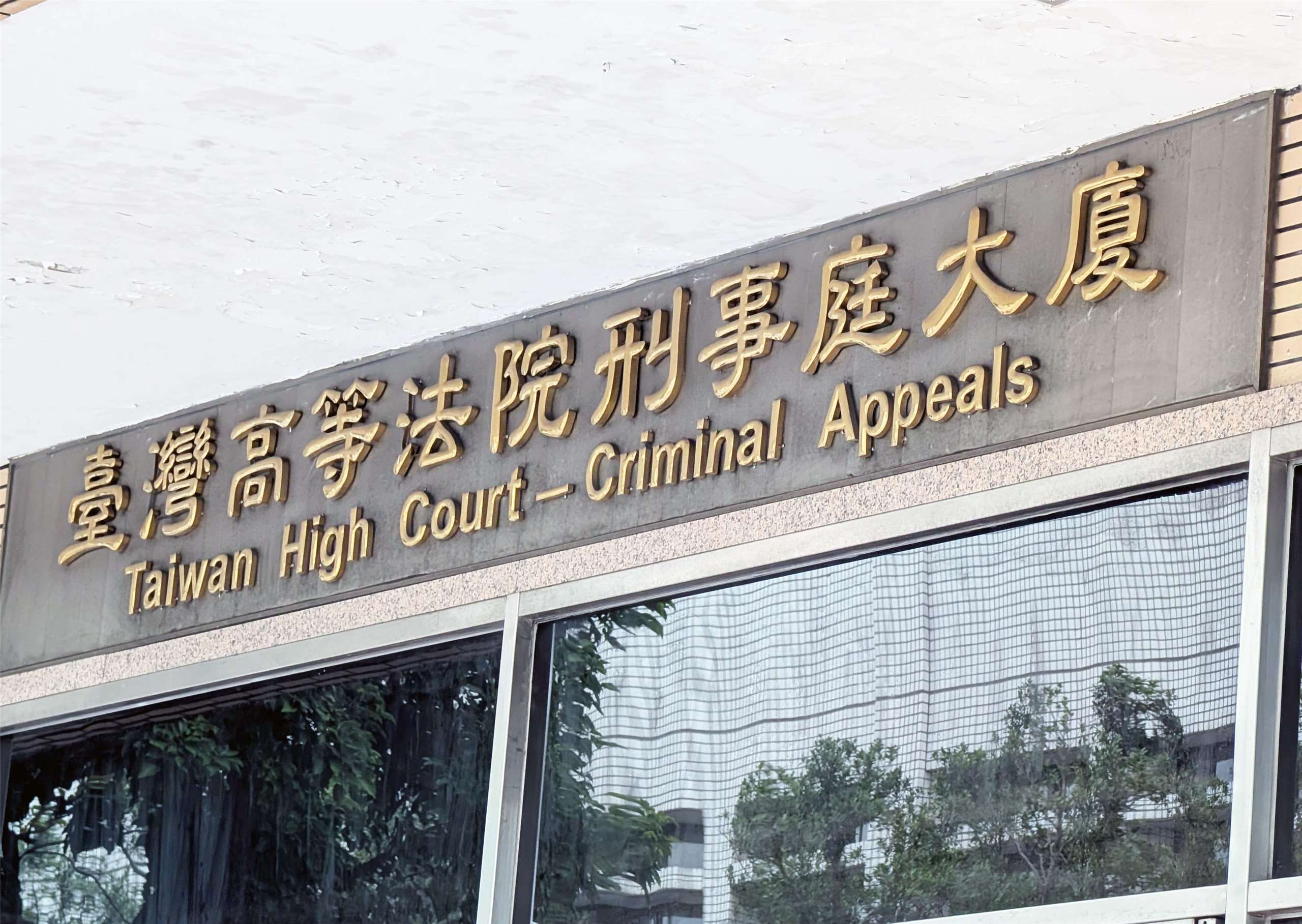 台灣高等法院審理6名現退役軍人刺探、蒐集軍事等機敏資料案，將於15日宣判。圖為刑事庭大廈。logo。資料照。(Rti)