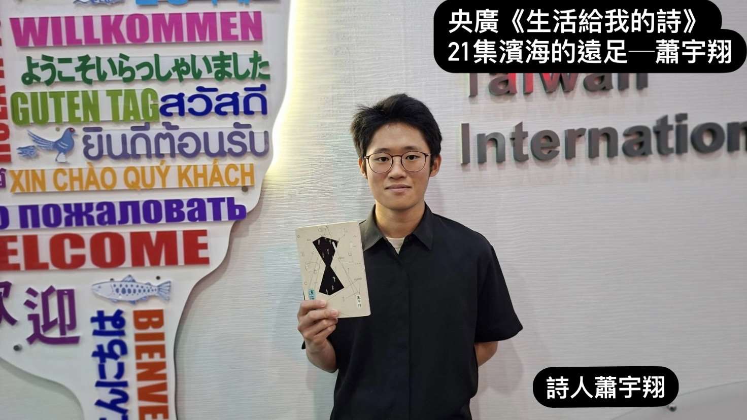 詩人蕭宇翔