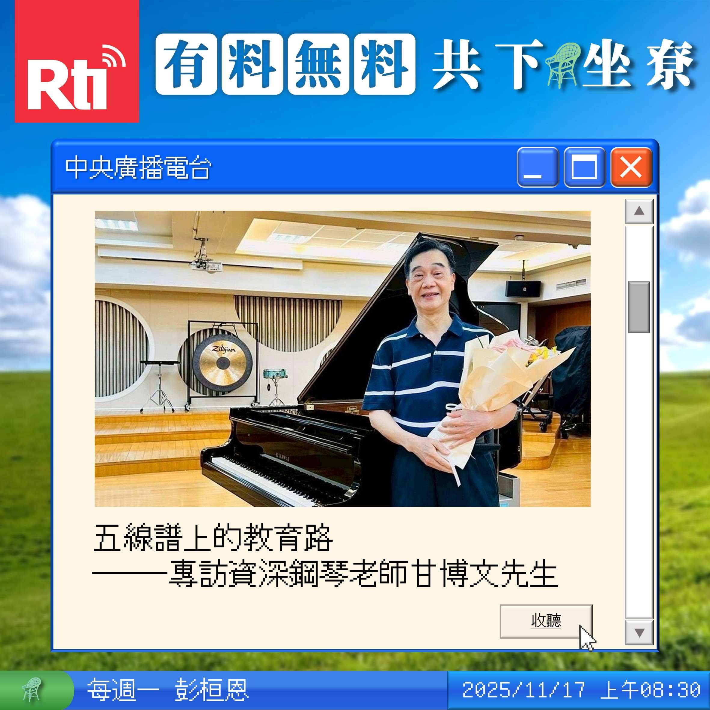 五線譜上的教育路--專訪資深鋼琴老師甘博文先生 episode artwork