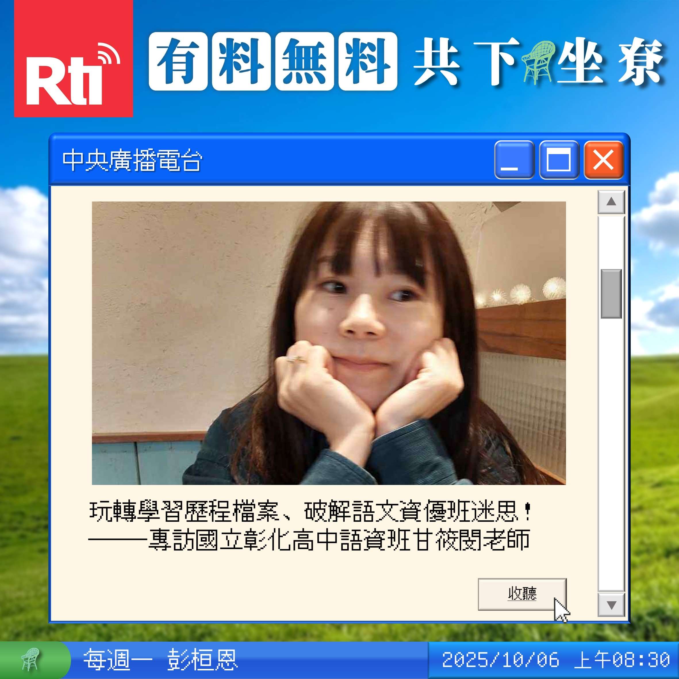 玩轉學習歷程檔案、破解語文資優班迷思！——專訪國立彰化高中語資班甘筱閔老師 episode artwork