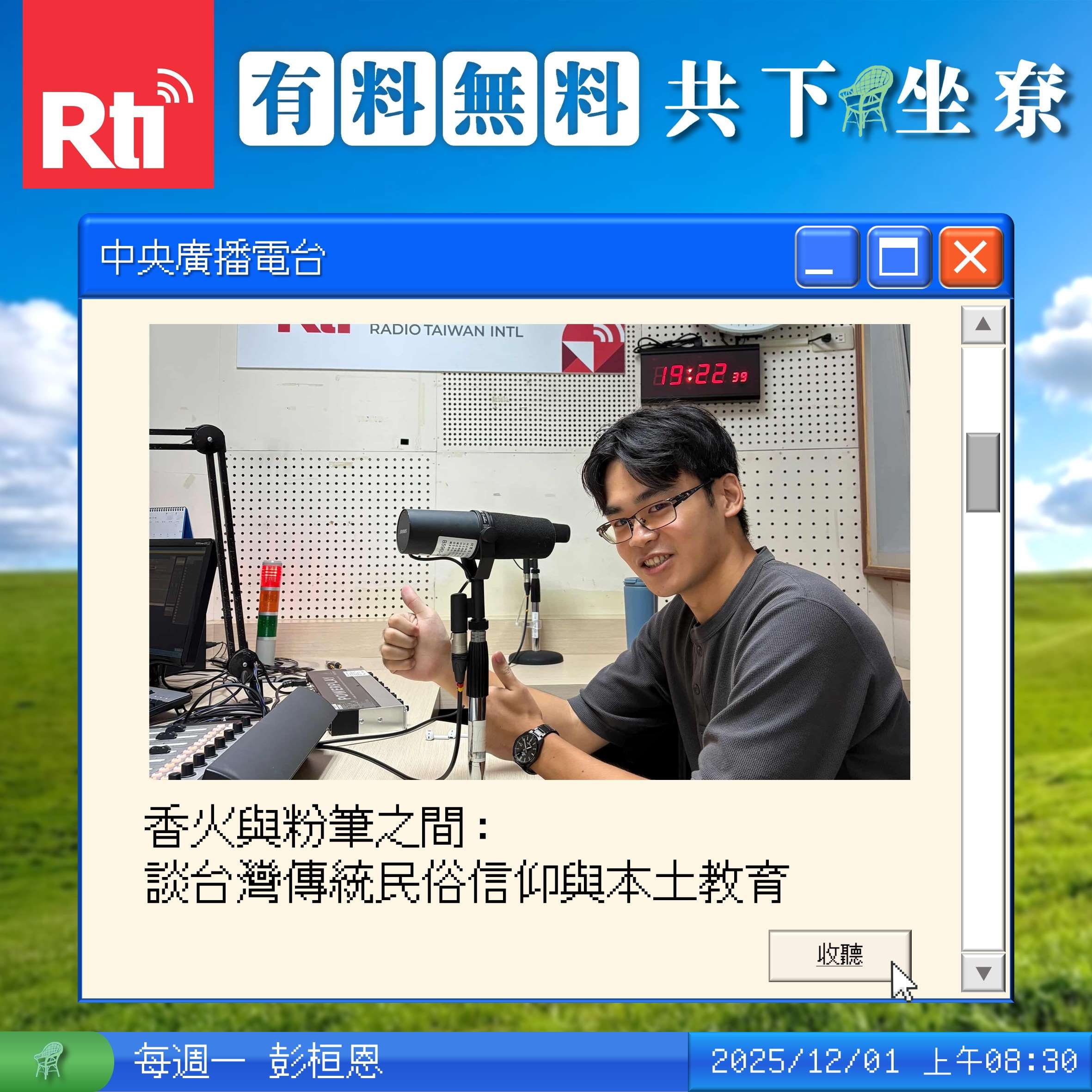 香火與粉筆之間：談台灣傳統民俗信仰與本土教育 Feat.陳登峯 episode artwork